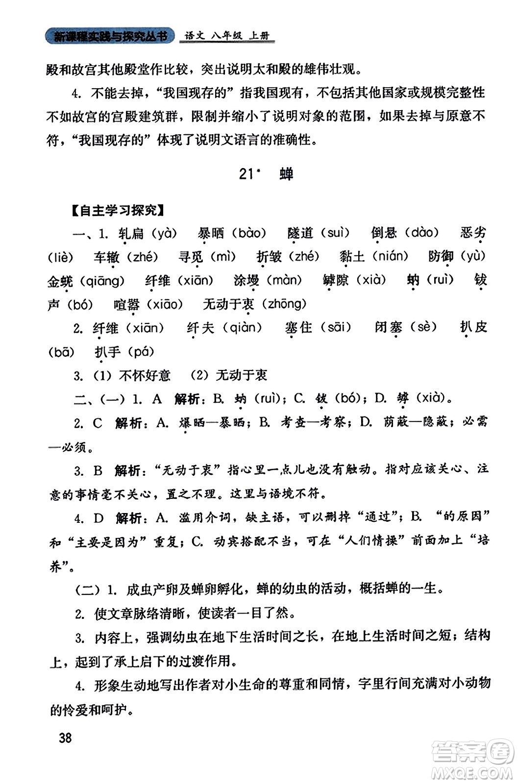 四川教育出版社2023年秋新課程實(shí)踐與探究叢書八年級(jí)語文上冊(cè)人教版答案