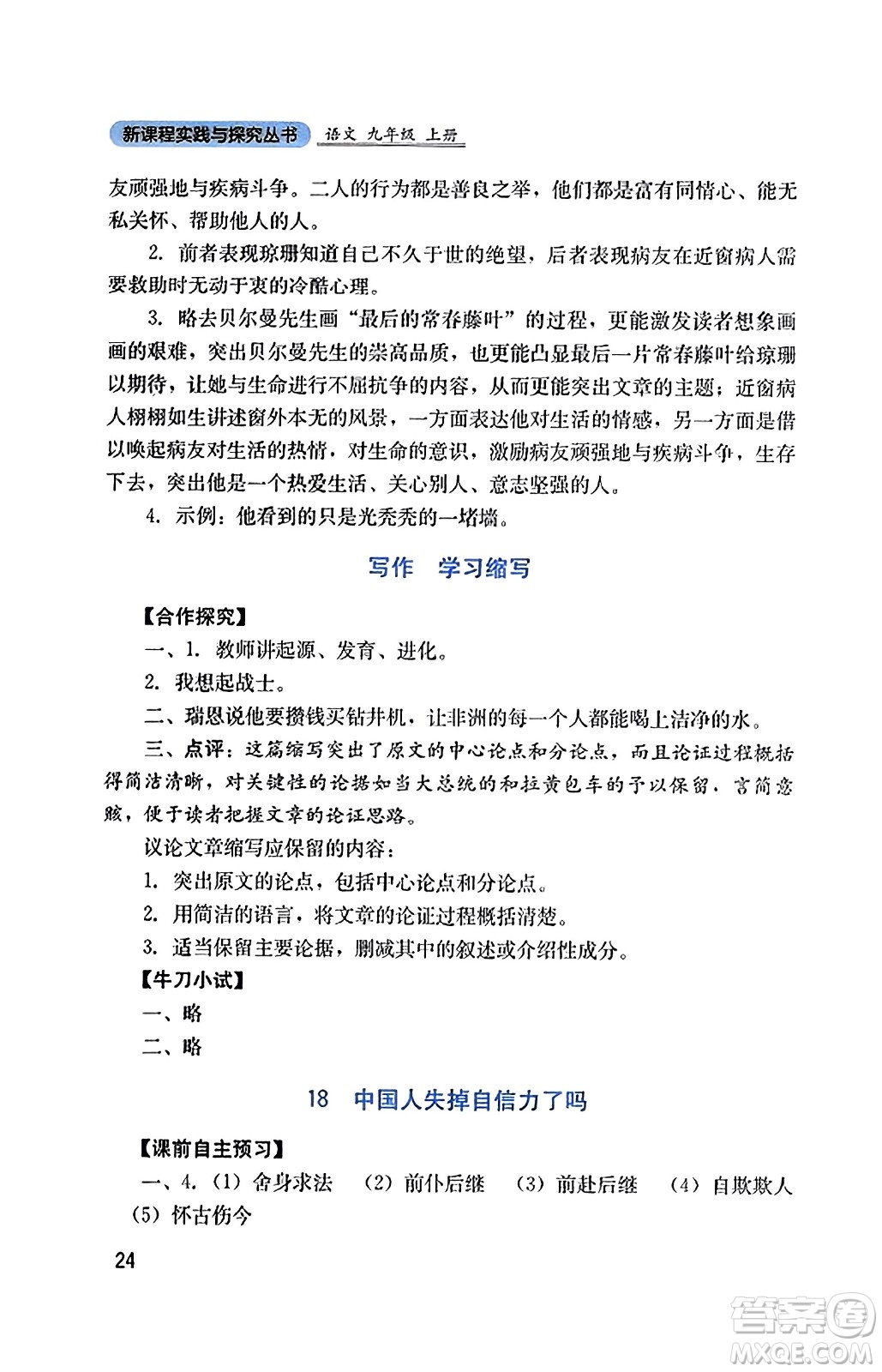 四川教育出版社2023年秋新課程實踐與探究叢書九年級語文上冊人教版答案