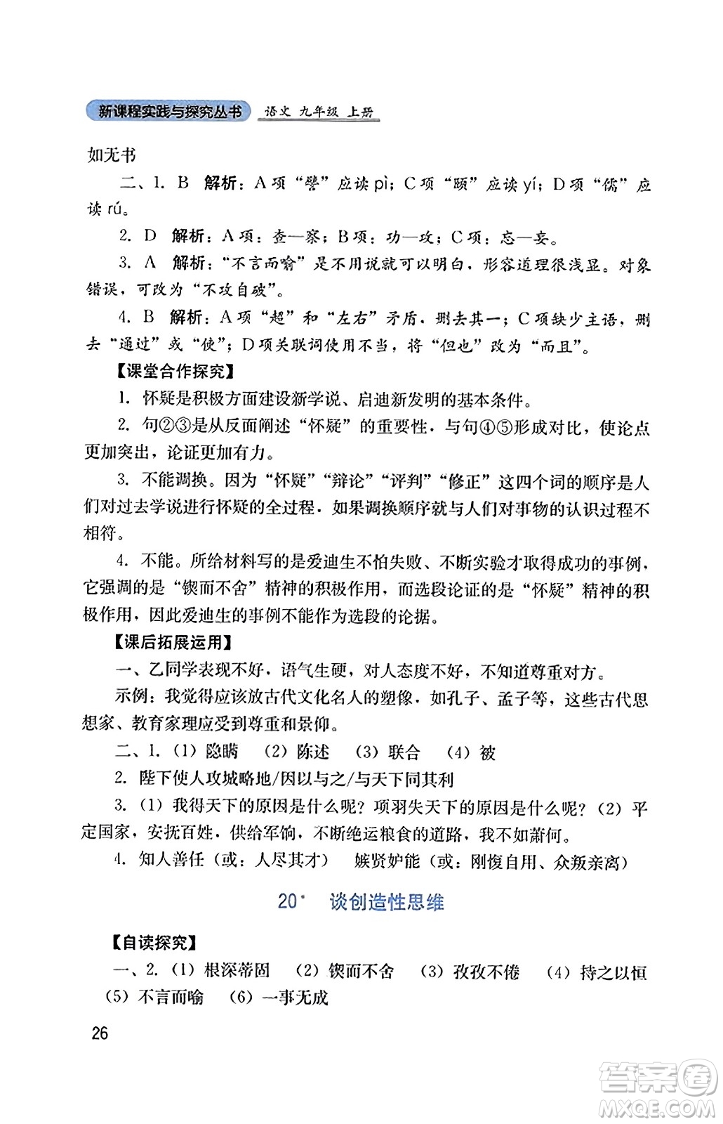 四川教育出版社2023年秋新課程實踐與探究叢書九年級語文上冊人教版答案