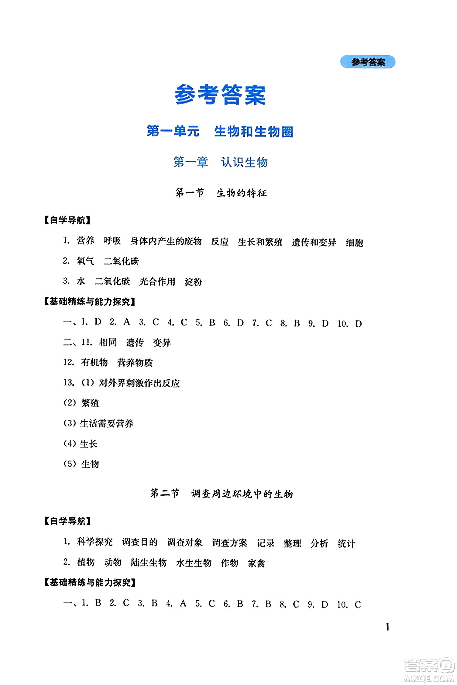 四川教育出版社2023年秋新課程實踐與探究叢書七年級生物上冊人教版答案