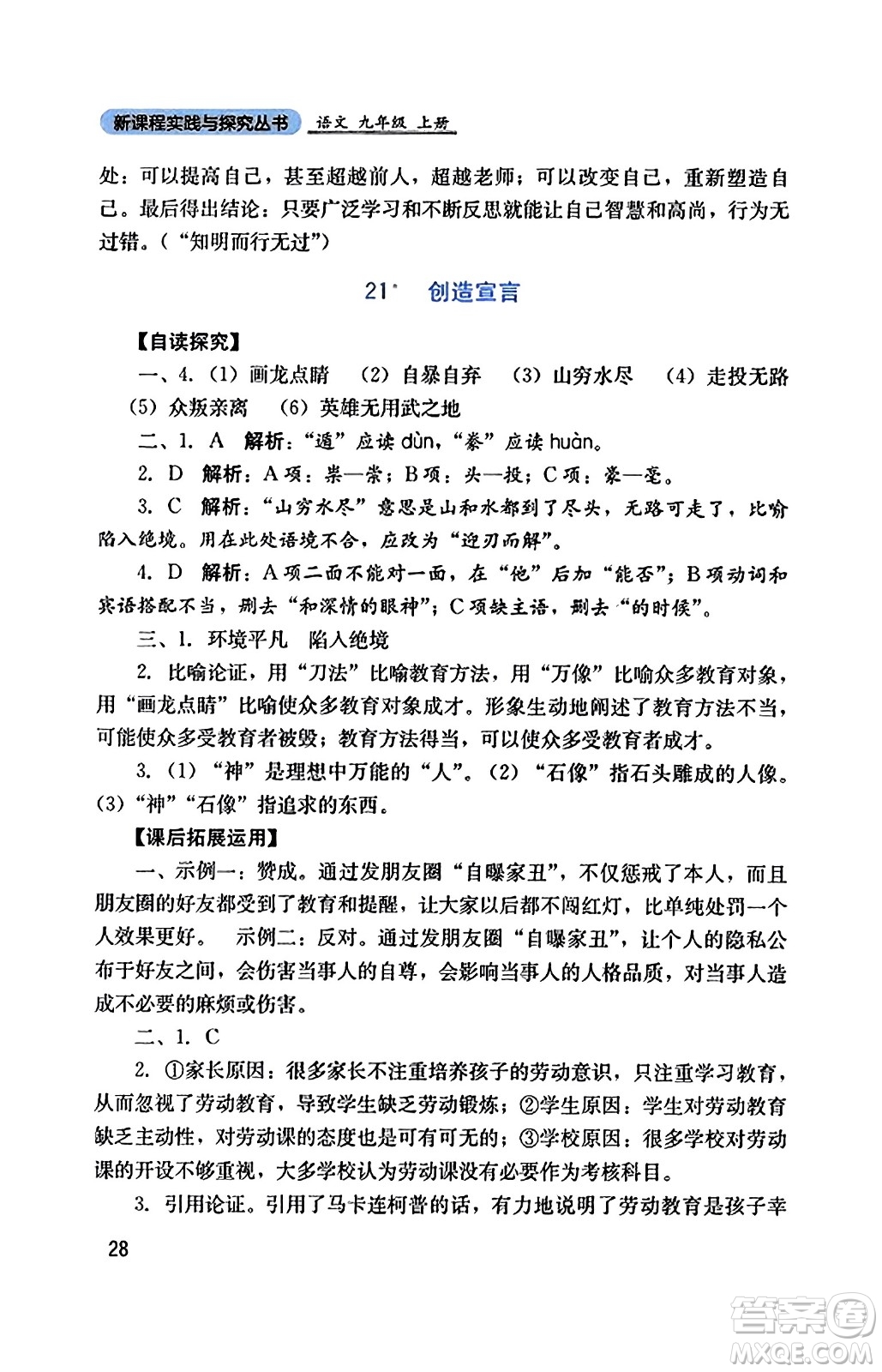 四川教育出版社2023年秋新課程實踐與探究叢書九年級語文上冊人教版答案