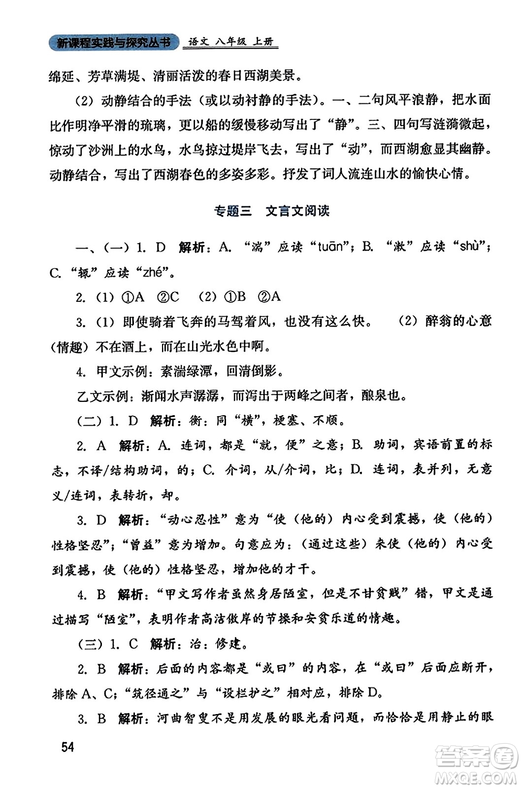 四川教育出版社2023年秋新課程實(shí)踐與探究叢書八年級(jí)語文上冊(cè)人教版答案