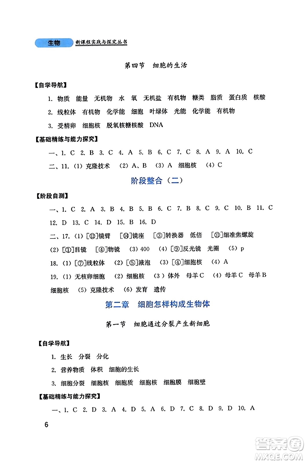 四川教育出版社2023年秋新課程實踐與探究叢書七年級生物上冊人教版答案