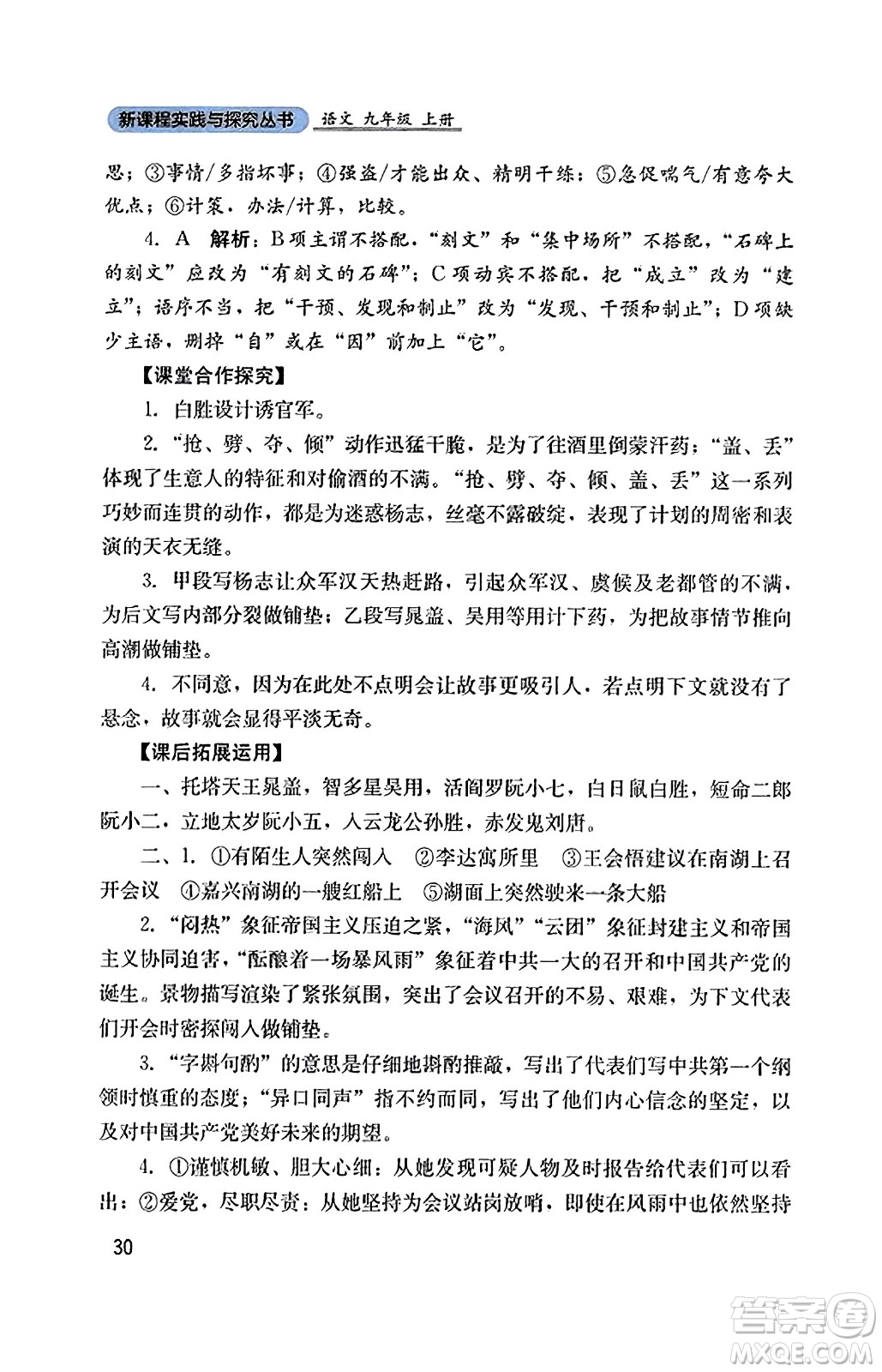 四川教育出版社2023年秋新課程實踐與探究叢書九年級語文上冊人教版答案