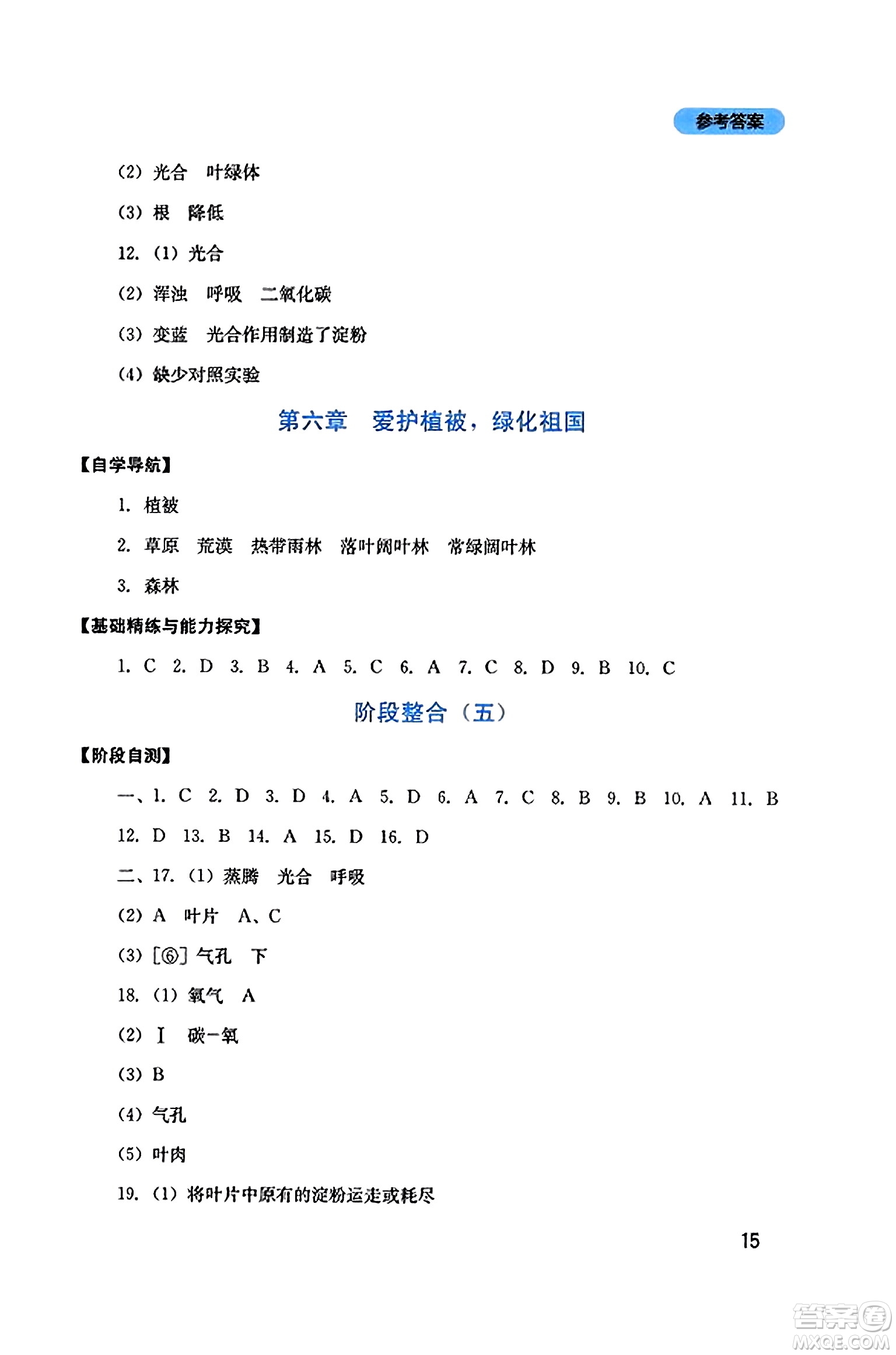 四川教育出版社2023年秋新課程實踐與探究叢書七年級生物上冊人教版答案