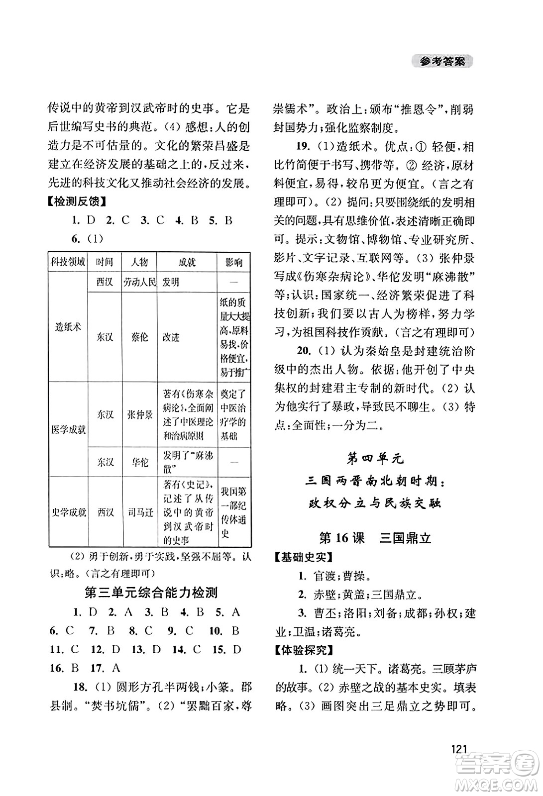 四川教育出版社2023年秋新課程實(shí)踐與探究叢書七年級歷史上冊人教版答案