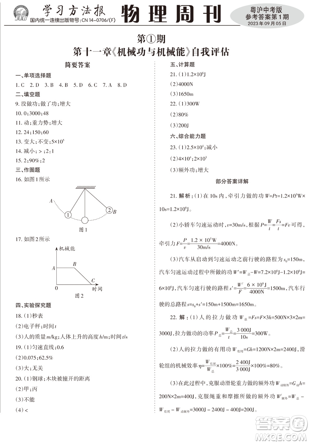 2023年秋學(xué)習(xí)方法報物理周刊九年級上冊粵滬版中考專版第1期參考答案