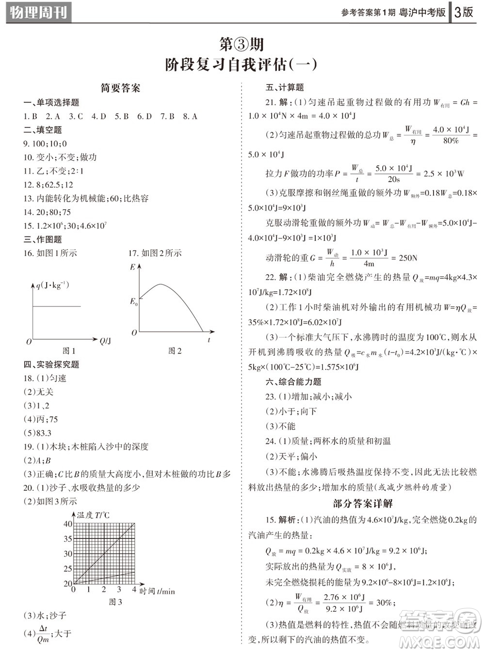 2023年秋學(xué)習(xí)方法報物理周刊九年級上冊粵滬版中考專版第1期參考答案