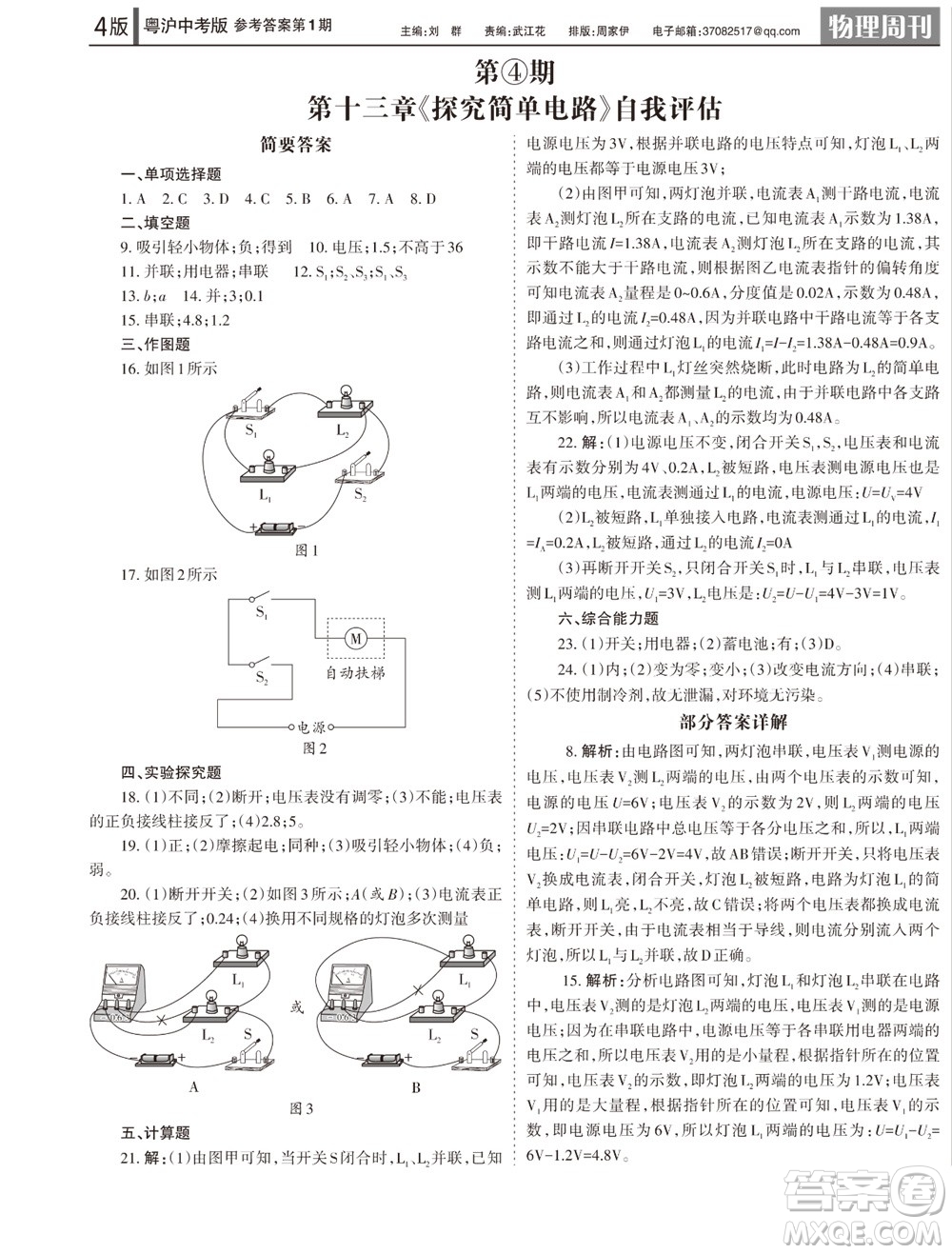 2023年秋學(xué)習(xí)方法報物理周刊九年級上冊粵滬版中考專版第1期參考答案