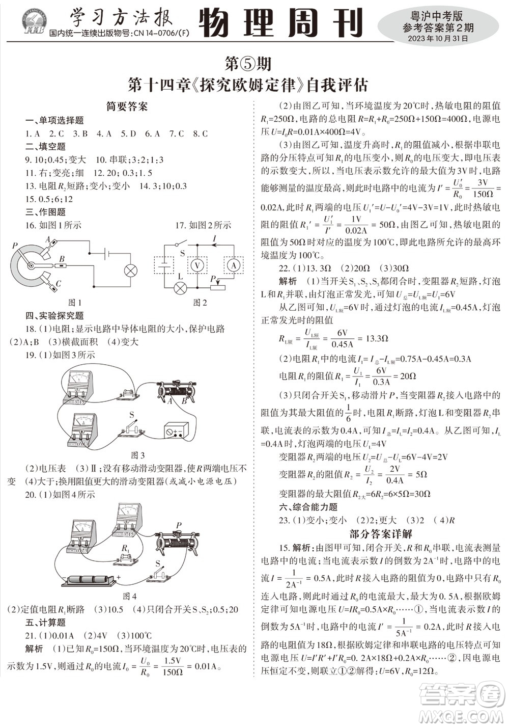 2023年秋學(xué)習(xí)方法報物理周刊九年級上冊粵滬版中考專版第2期參考答案