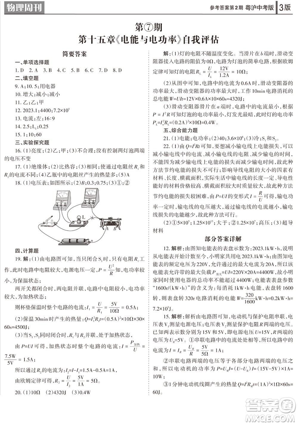 2023年秋學(xué)習(xí)方法報物理周刊九年級上冊粵滬版中考專版第2期參考答案