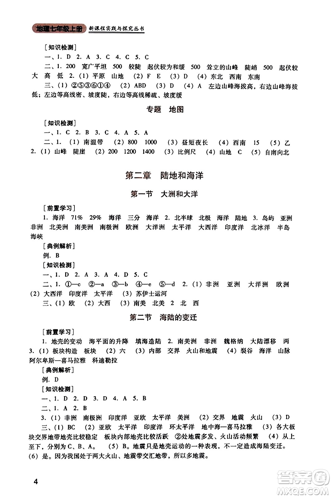 四川教育出版社2023年秋新課程實踐與探究叢書七年級地理上冊人教版答案