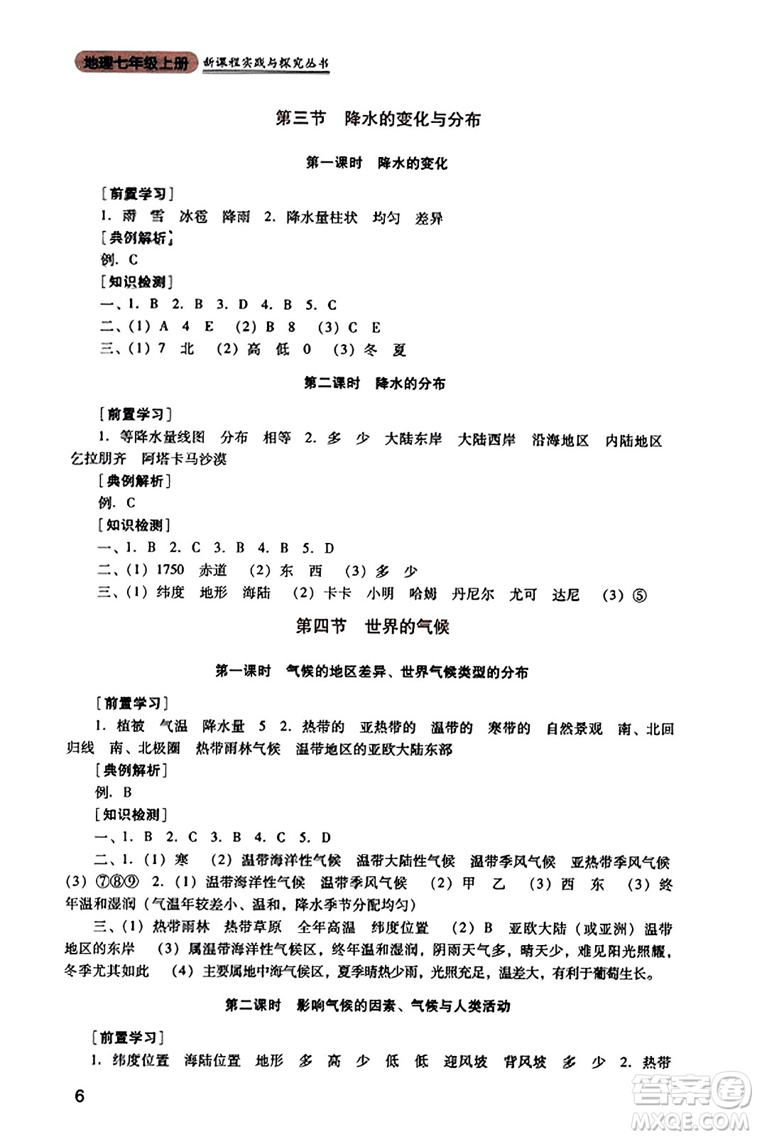 四川教育出版社2023年秋新課程實踐與探究叢書七年級地理上冊人教版答案