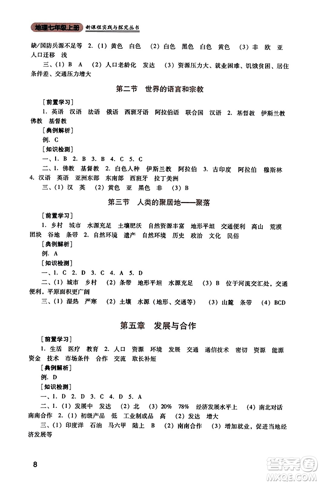 四川教育出版社2023年秋新課程實踐與探究叢書七年級地理上冊人教版答案