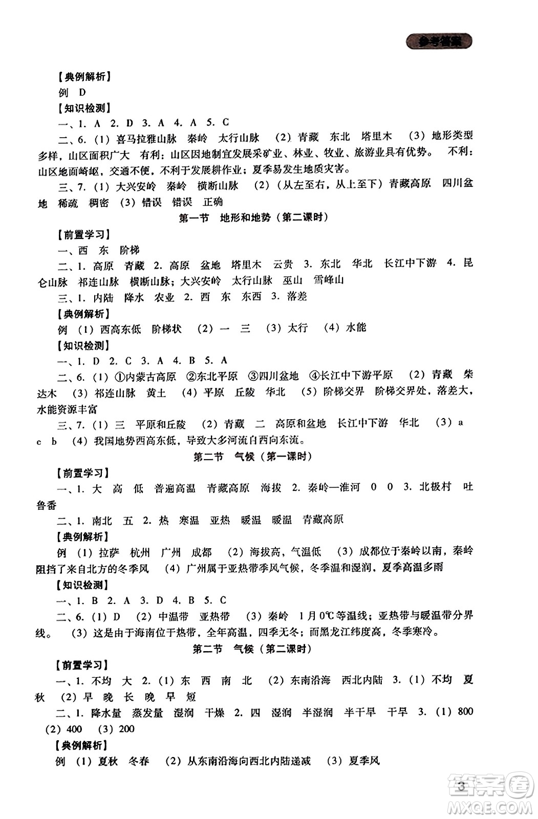 四川教育出版社2023年秋新課程實(shí)踐與探究叢書八年級(jí)地理上冊(cè)人教版答案