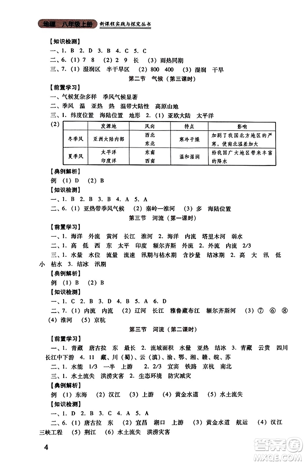 四川教育出版社2023年秋新課程實(shí)踐與探究叢書八年級(jí)地理上冊(cè)人教版答案