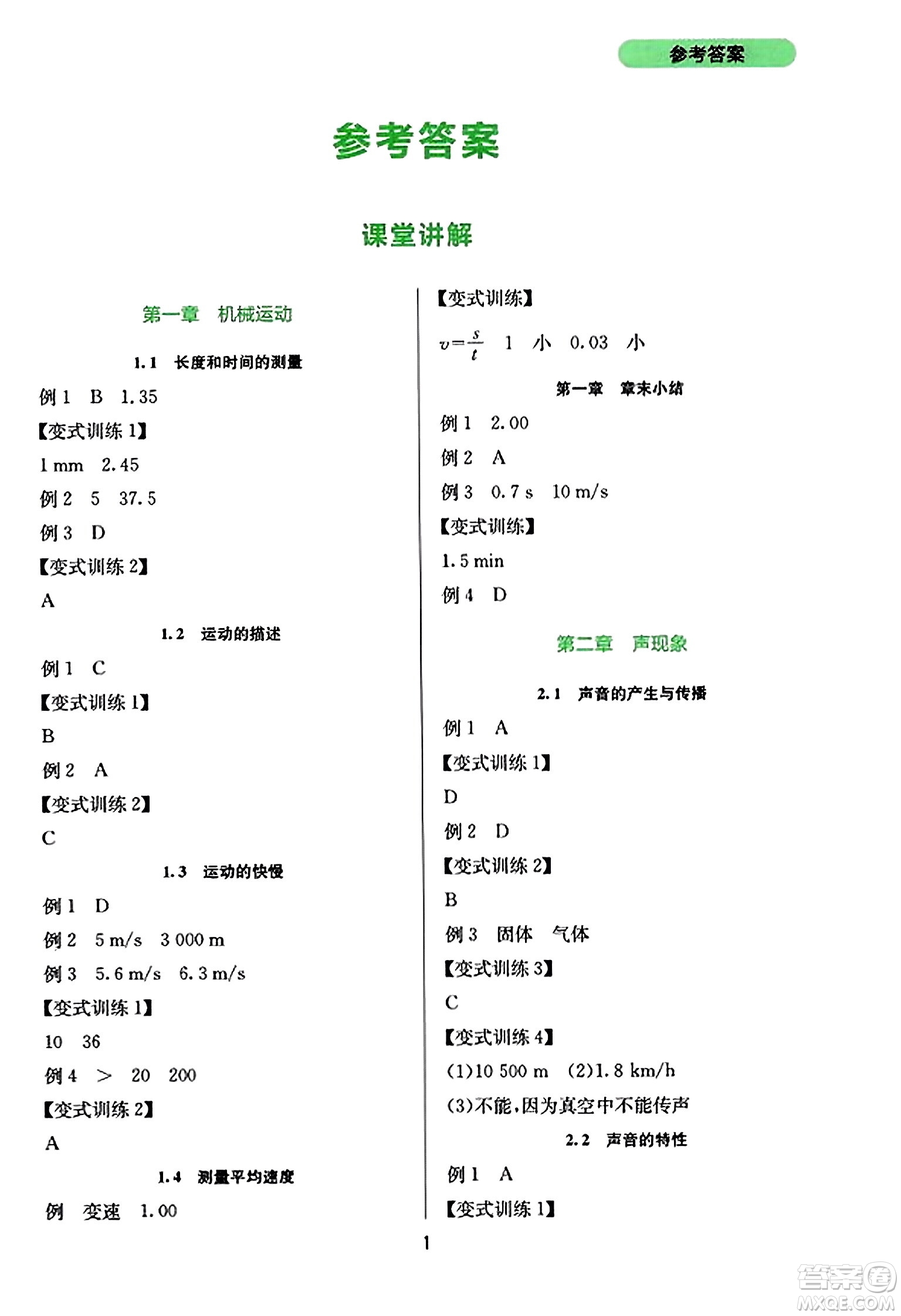 四川教育出版社2023年秋新課程實踐與探究叢書八年級物理上冊人教版答案