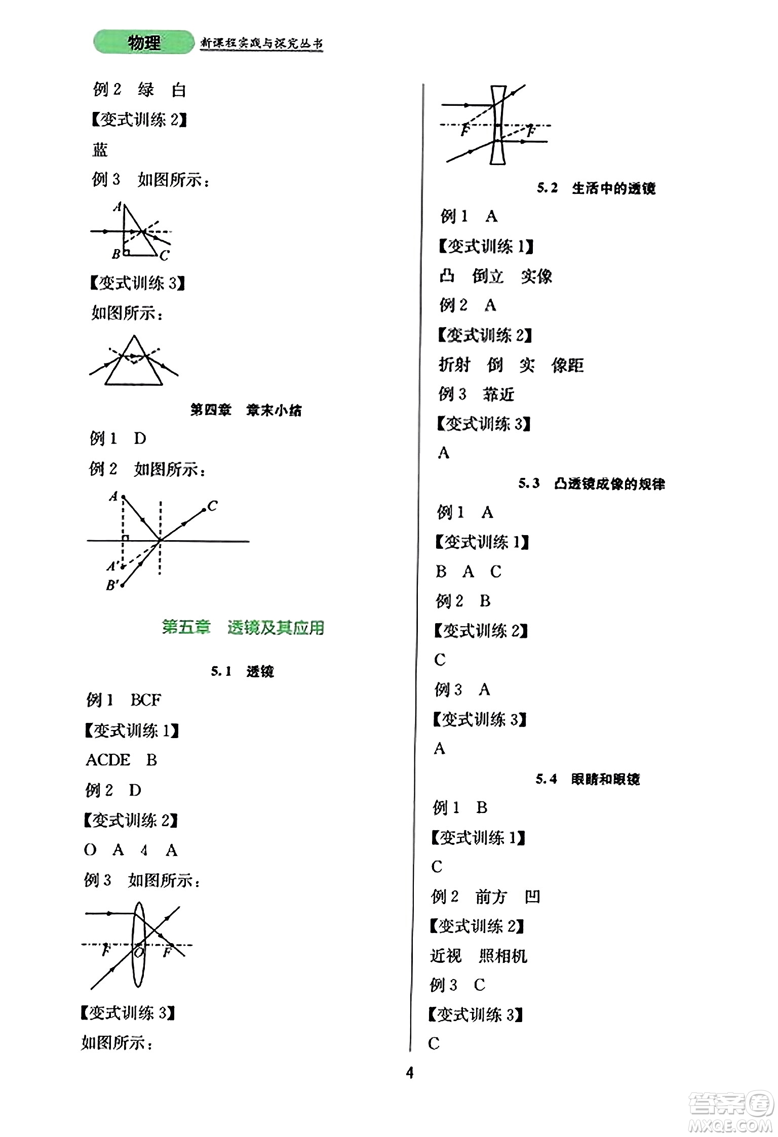 四川教育出版社2023年秋新課程實踐與探究叢書八年級物理上冊人教版答案