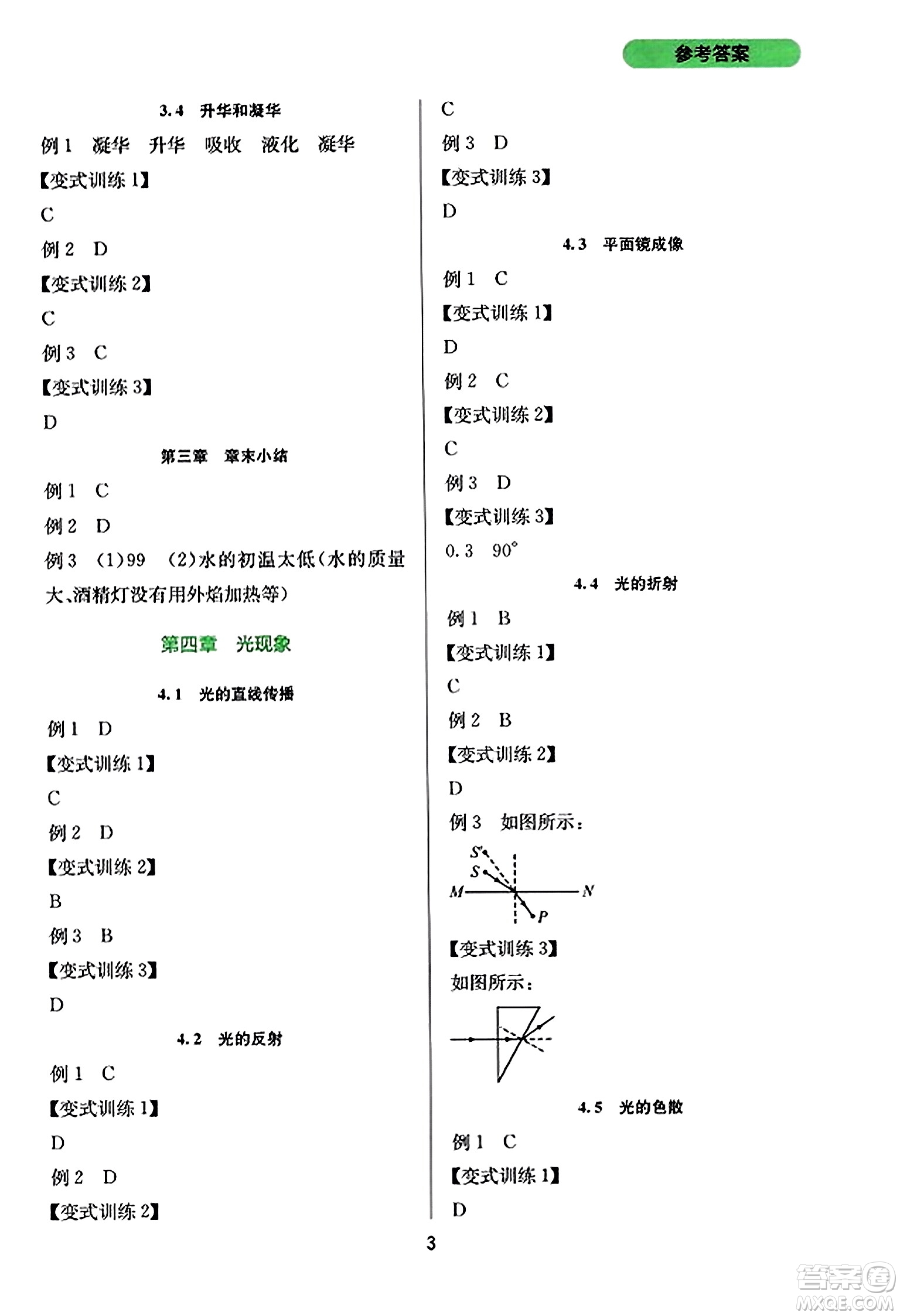 四川教育出版社2023年秋新課程實踐與探究叢書八年級物理上冊人教版答案