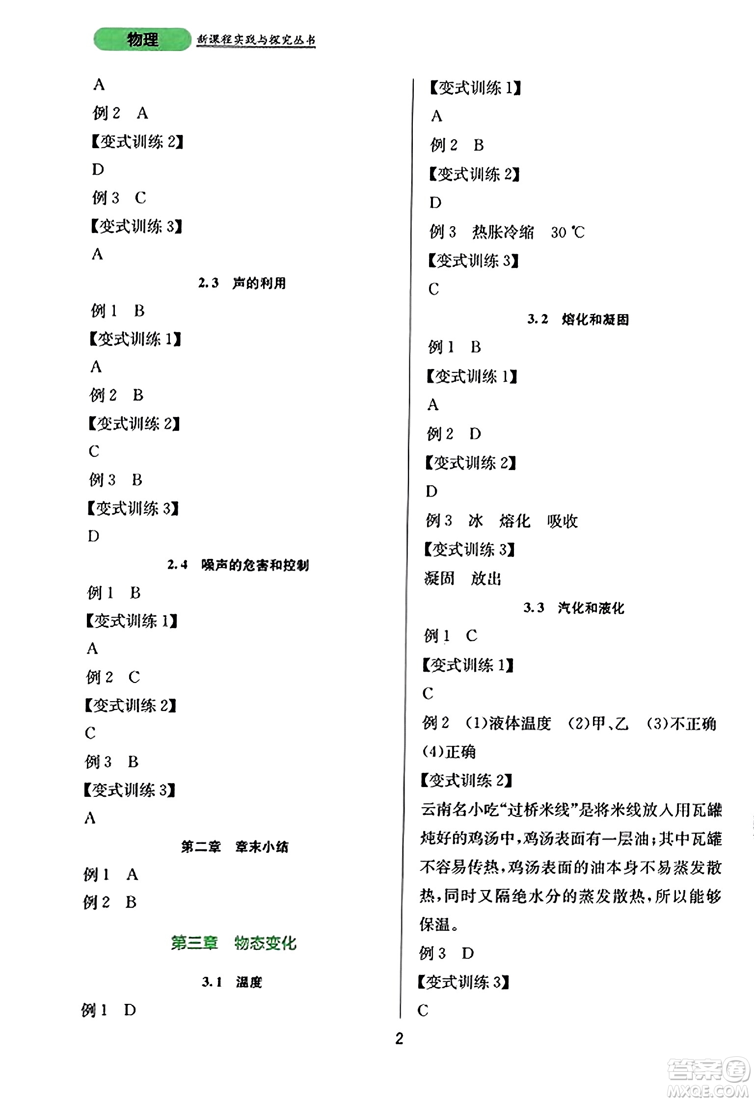 四川教育出版社2023年秋新課程實踐與探究叢書八年級物理上冊人教版答案