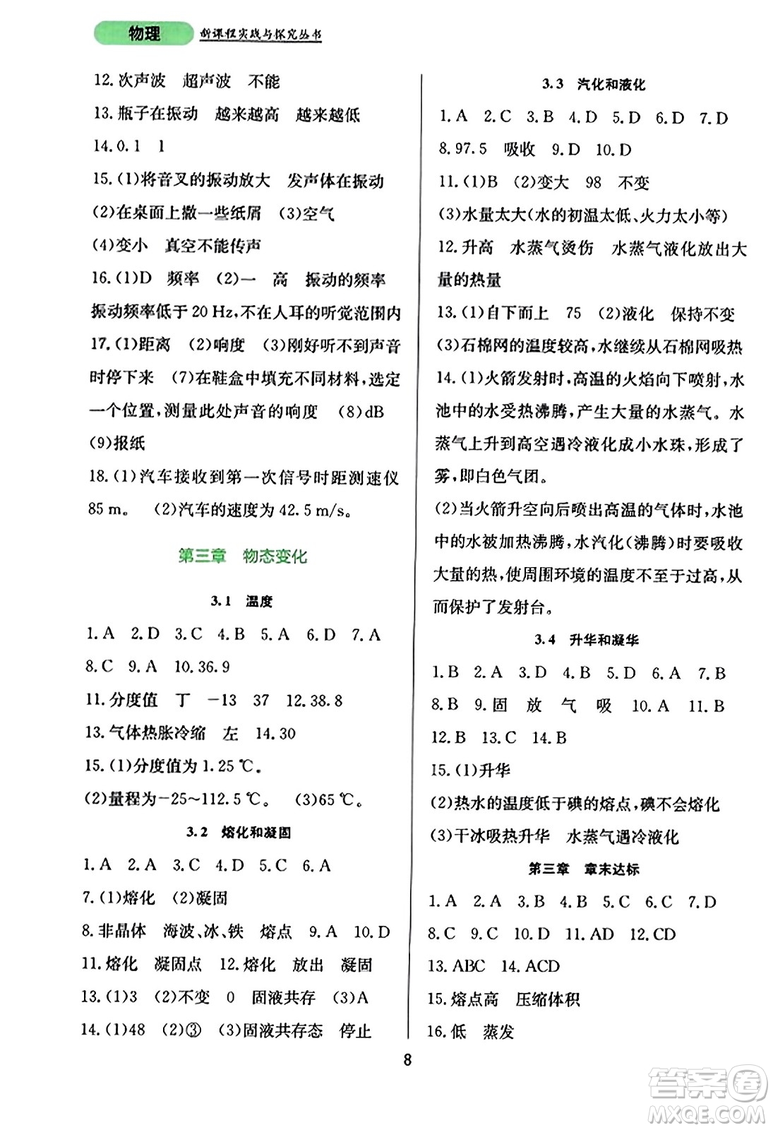 四川教育出版社2023年秋新課程實踐與探究叢書八年級物理上冊人教版答案