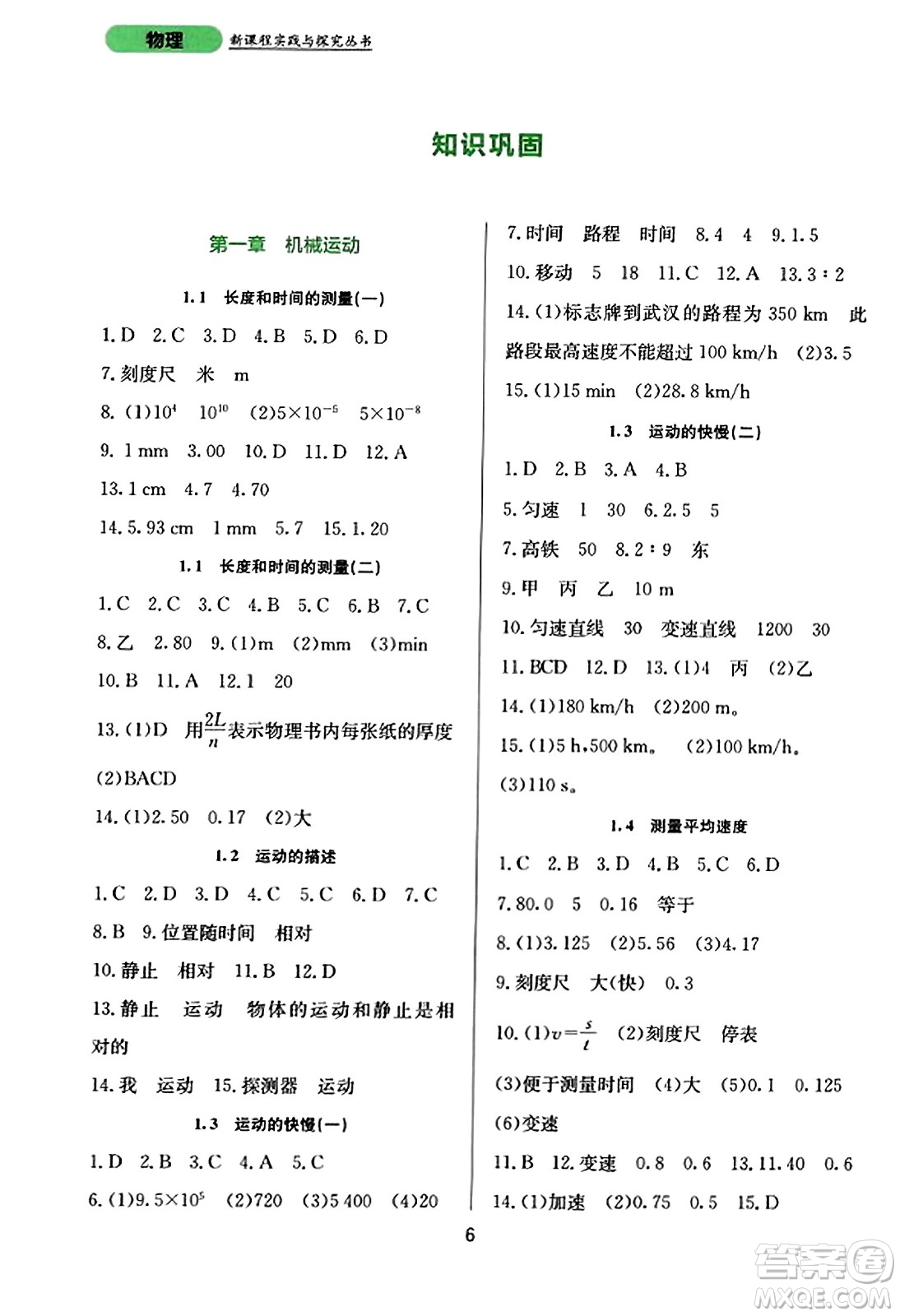 四川教育出版社2023年秋新課程實踐與探究叢書八年級物理上冊人教版答案