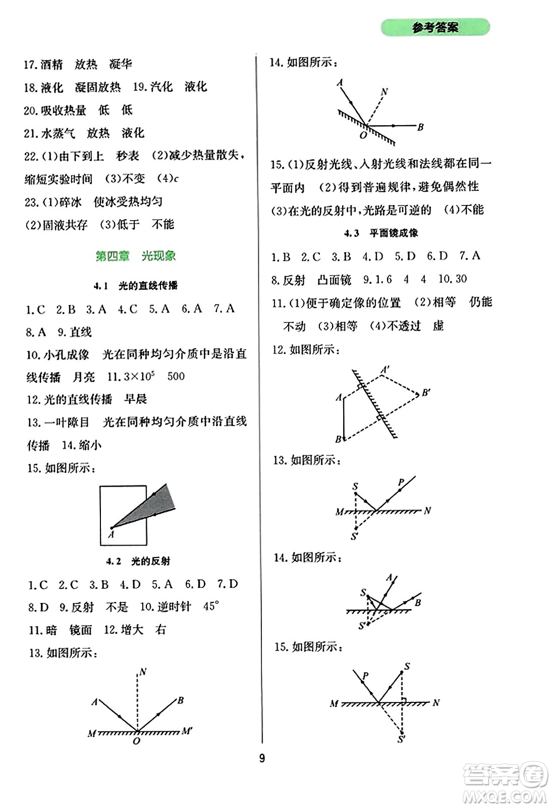 四川教育出版社2023年秋新課程實踐與探究叢書八年級物理上冊人教版答案