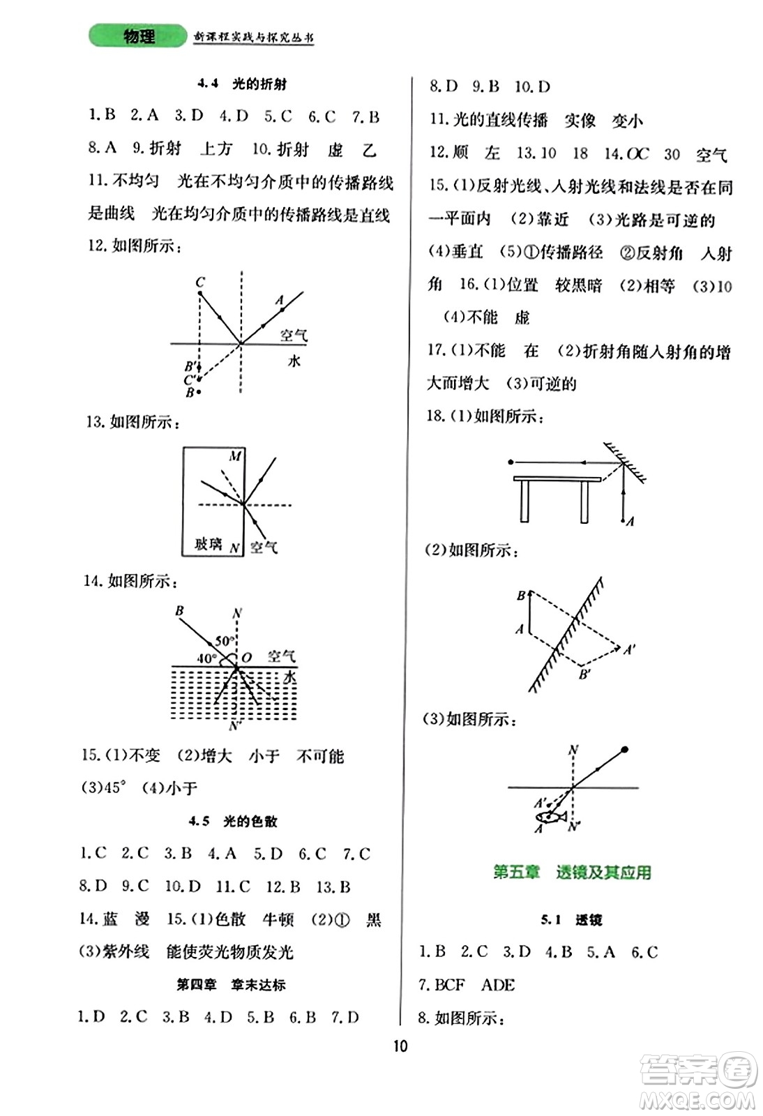 四川教育出版社2023年秋新課程實踐與探究叢書八年級物理上冊人教版答案