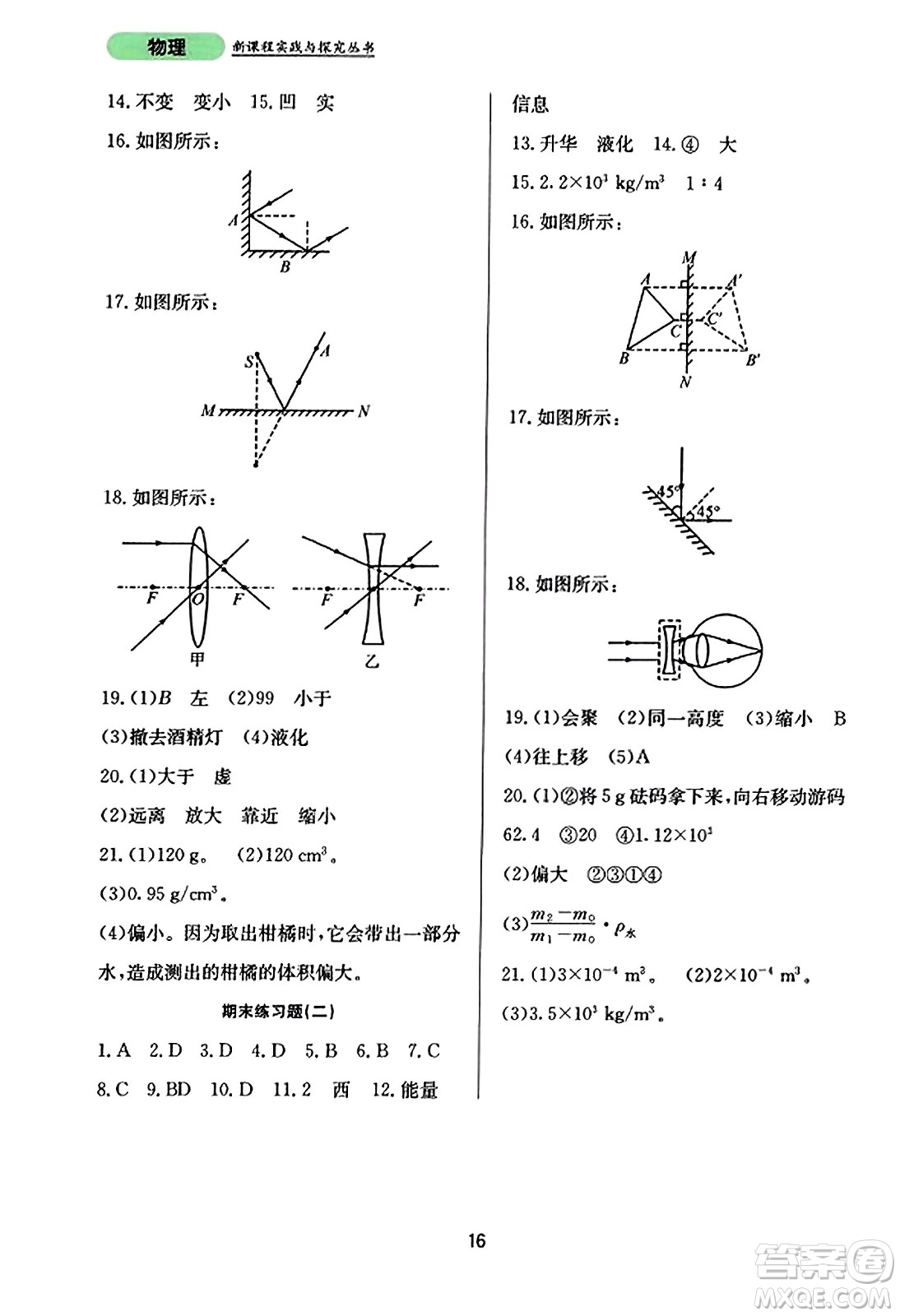 四川教育出版社2023年秋新課程實踐與探究叢書八年級物理上冊人教版答案