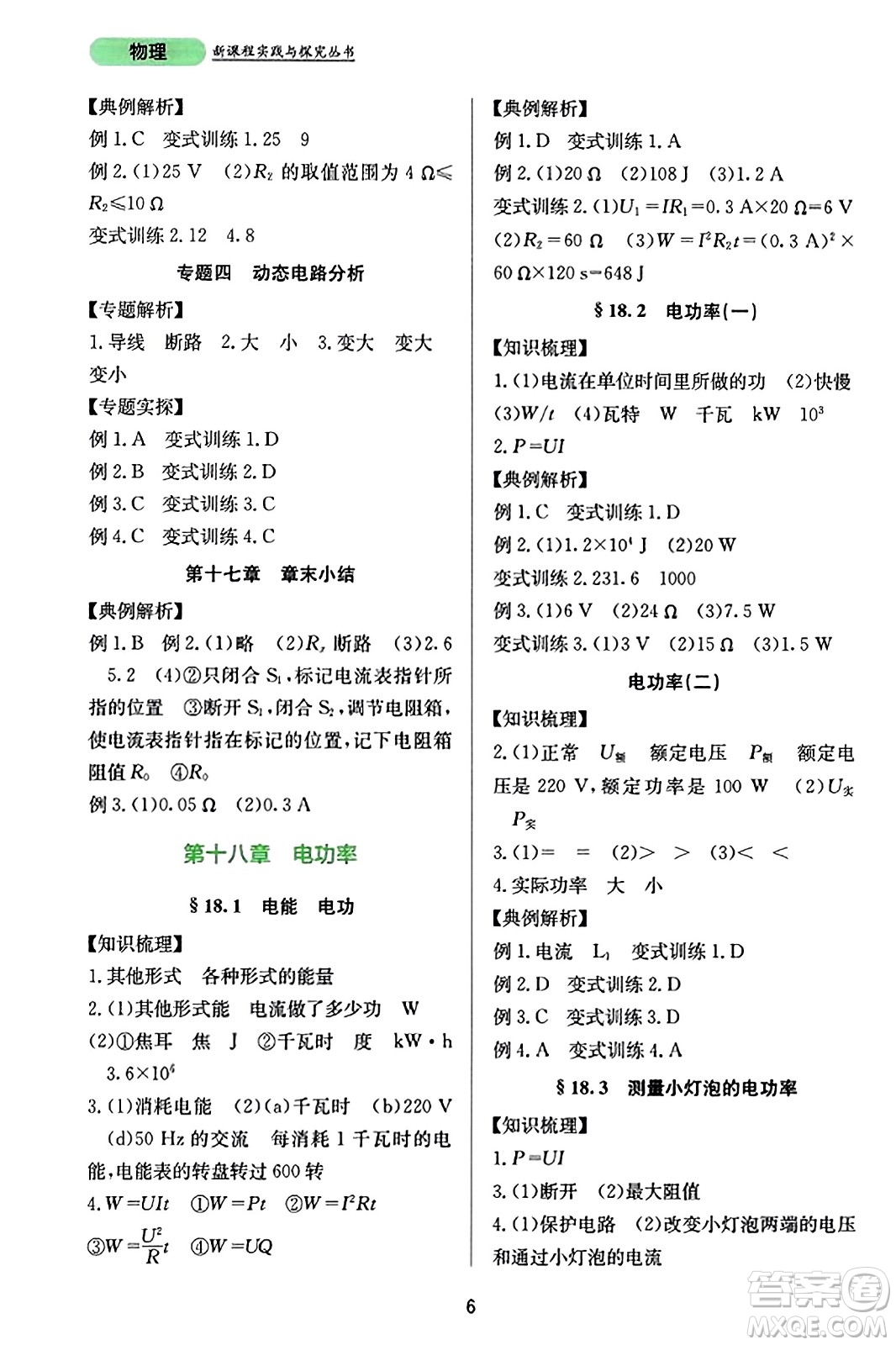 四川教育出版社2023年秋新課程實(shí)踐與探究叢書(shū)九年級(jí)物理全一冊(cè)人教版答案