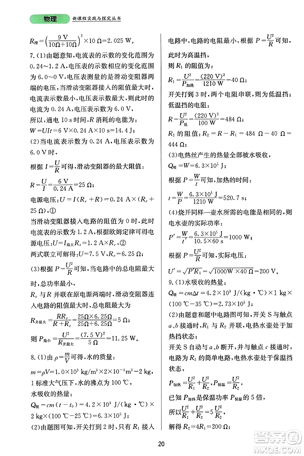 四川教育出版社2023年秋新課程實(shí)踐與探究叢書(shū)九年級(jí)物理全一冊(cè)人教版答案