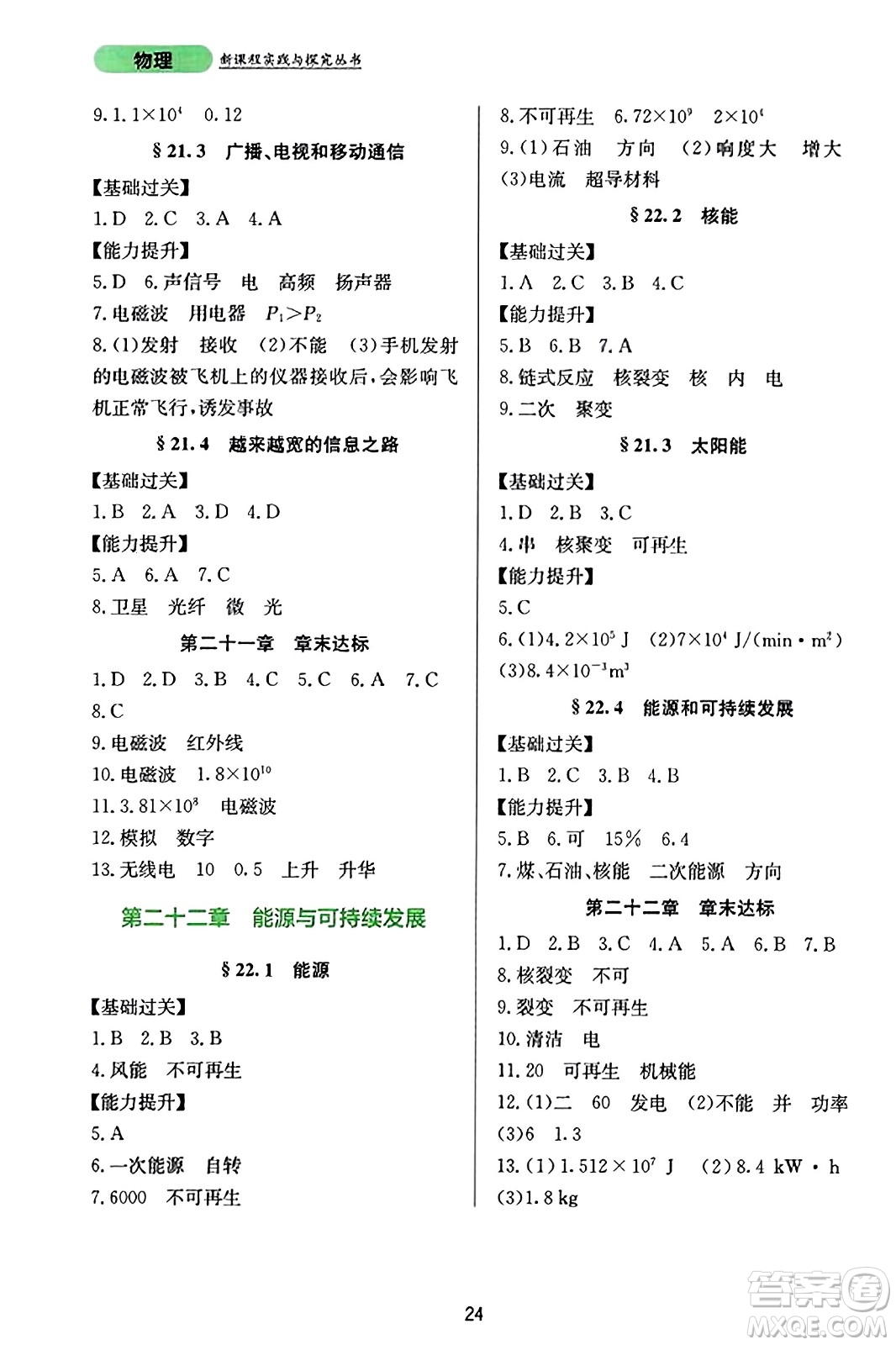 四川教育出版社2023年秋新課程實(shí)踐與探究叢書(shū)九年級(jí)物理全一冊(cè)人教版答案