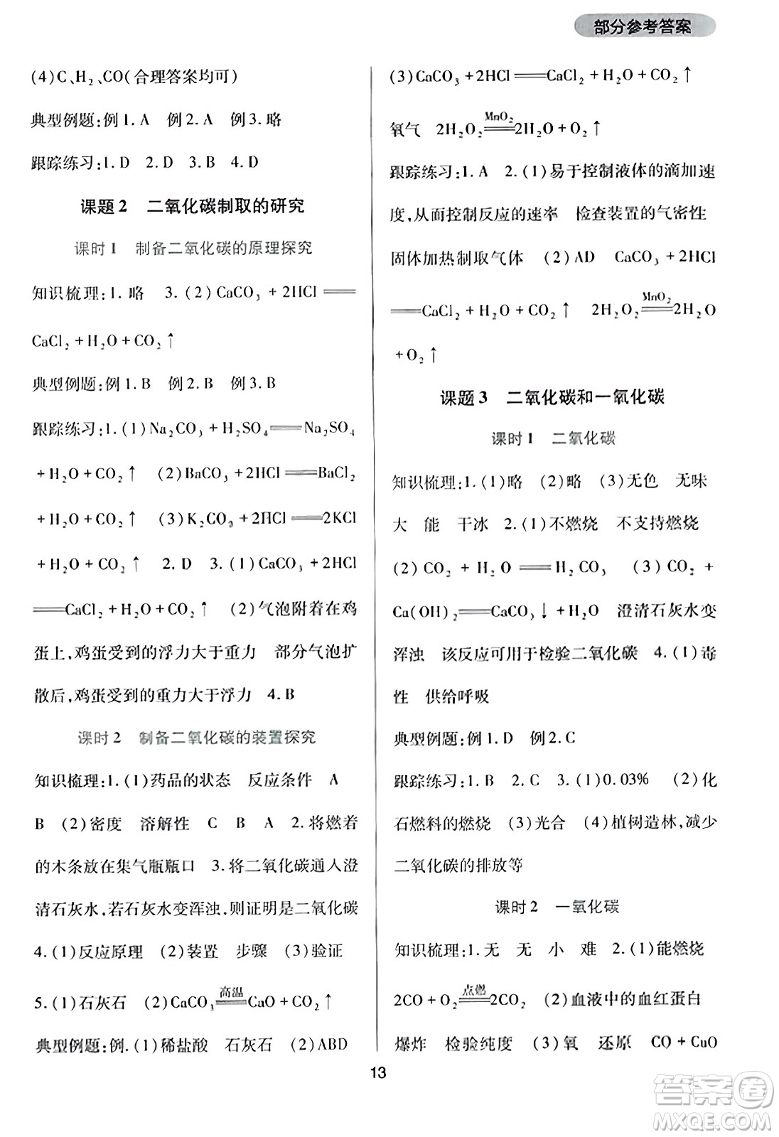 四川教育出版社2023年秋新課程實踐與探究叢書九年級化學上冊人教版答案