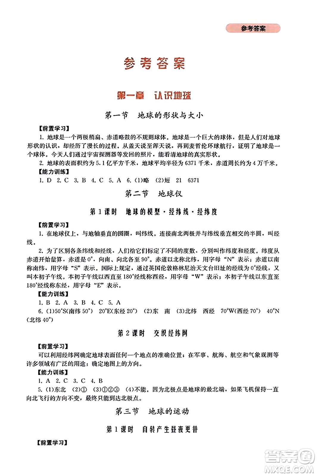 四川教育出版社2023年秋新課程實踐與探究叢書七年級地理上冊粵人版答案