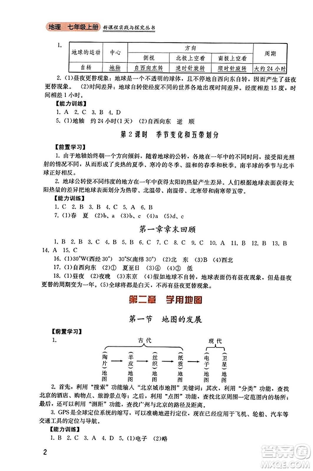 四川教育出版社2023年秋新課程實踐與探究叢書七年級地理上冊粵人版答案