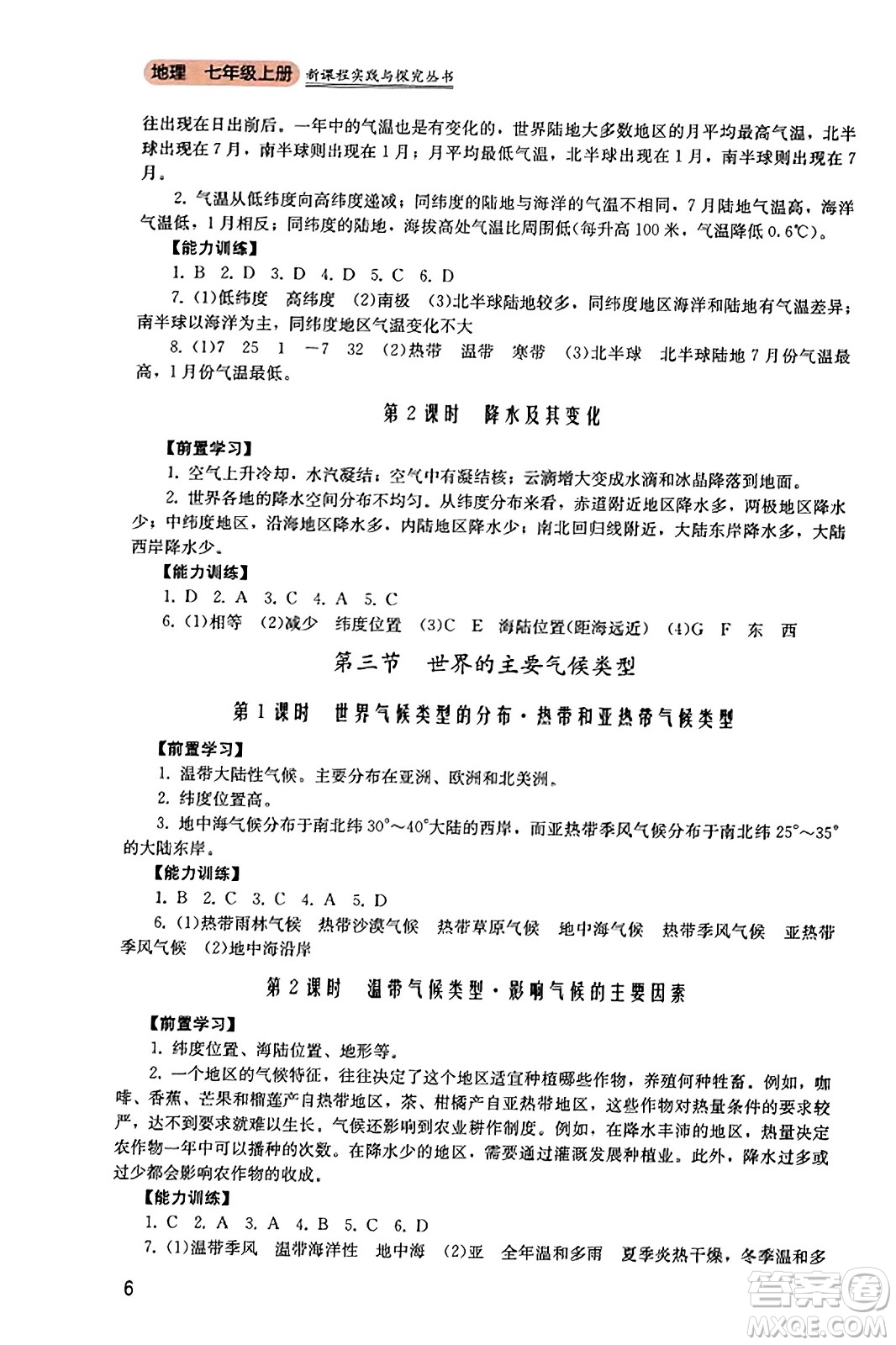 四川教育出版社2023年秋新課程實踐與探究叢書七年級地理上冊粵人版答案