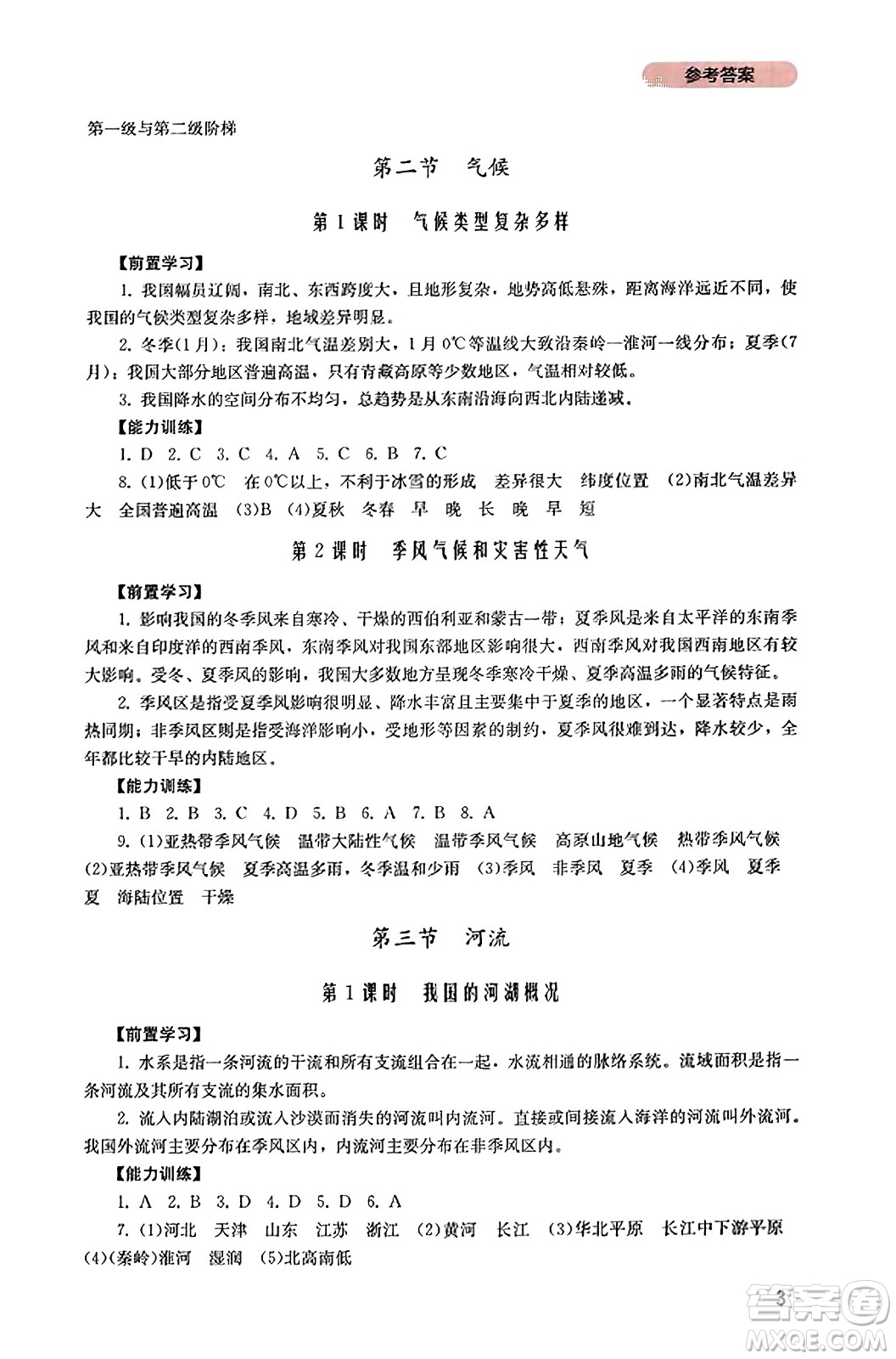 四川教育出版社2023年秋新課程實踐與探究叢書八年級地理上冊粵人版答案