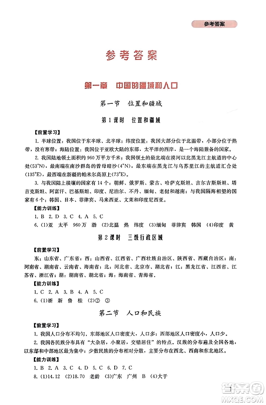 四川教育出版社2023年秋新課程實踐與探究叢書八年級地理上冊粵人版答案