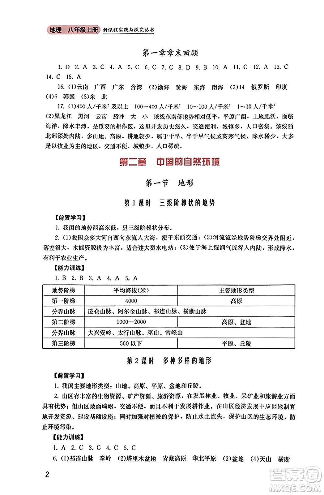 四川教育出版社2023年秋新課程實踐與探究叢書八年級地理上冊粵人版答案