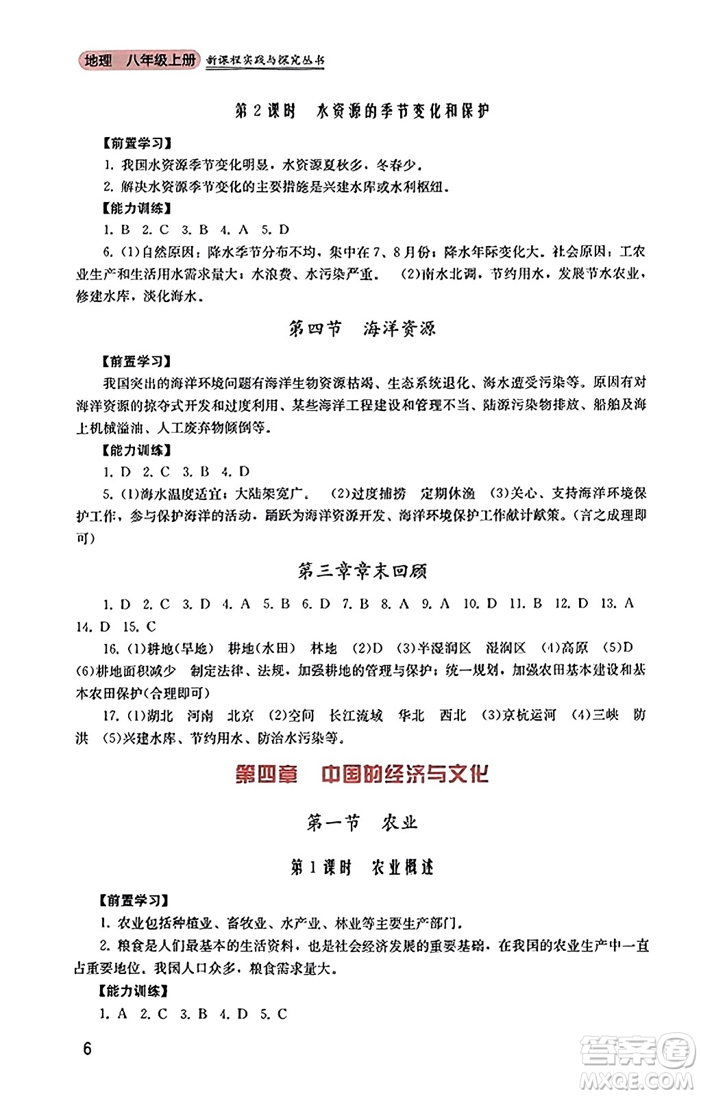 四川教育出版社2023年秋新課程實踐與探究叢書八年級地理上冊粵人版答案