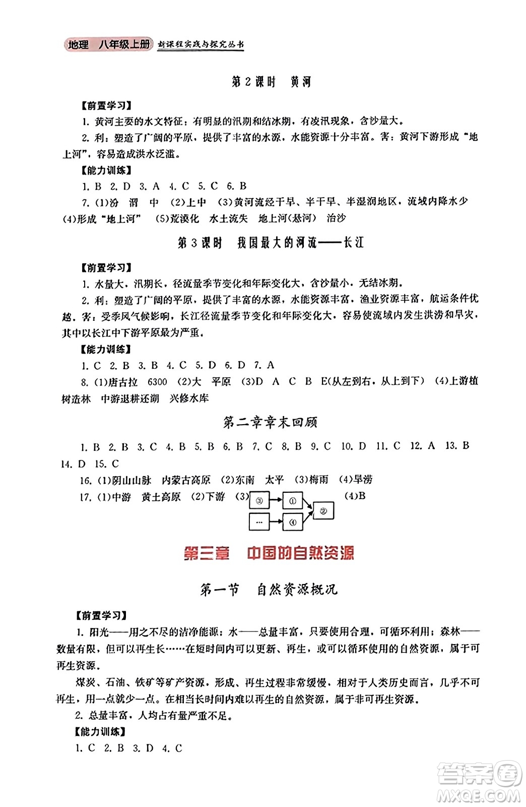 四川教育出版社2023年秋新課程實踐與探究叢書八年級地理上冊粵人版答案