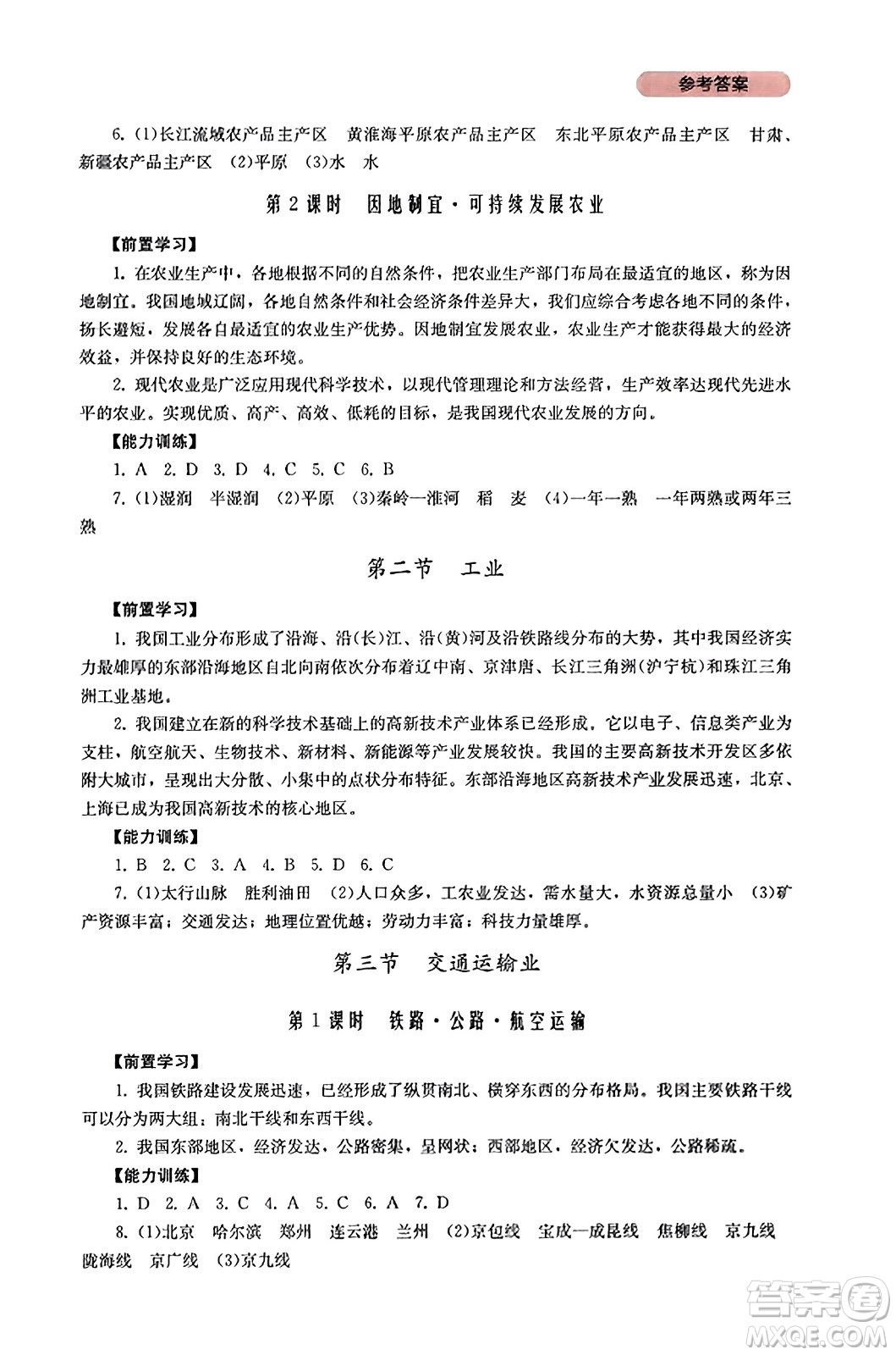 四川教育出版社2023年秋新課程實踐與探究叢書八年級地理上冊粵人版答案