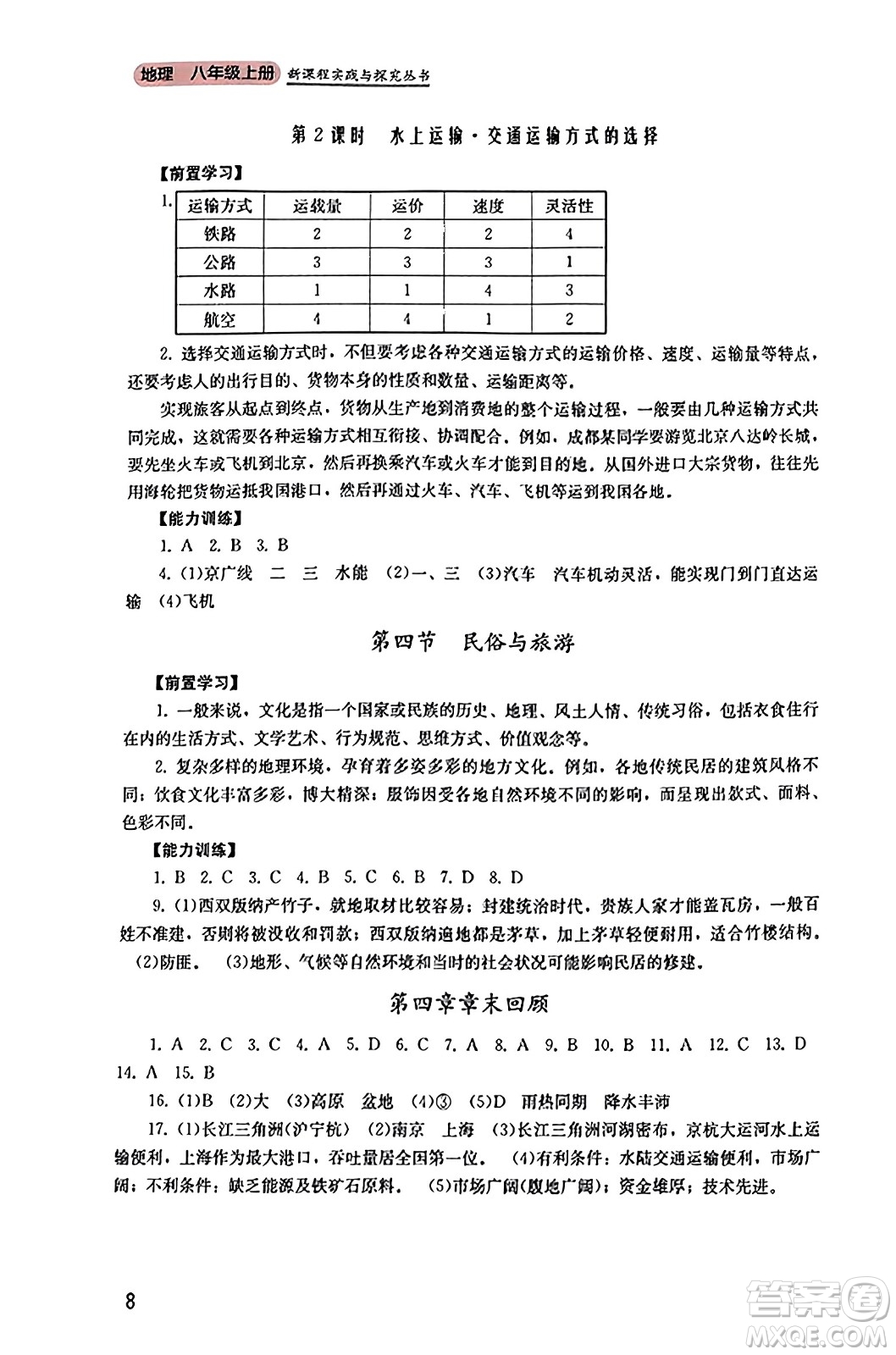 四川教育出版社2023年秋新課程實踐與探究叢書八年級地理上冊粵人版答案