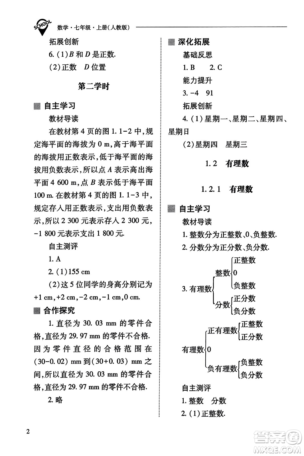 山西教育出版社2023年秋新課程問題解決導(dǎo)學(xué)方案七年級數(shù)學(xué)上冊人教版答案?