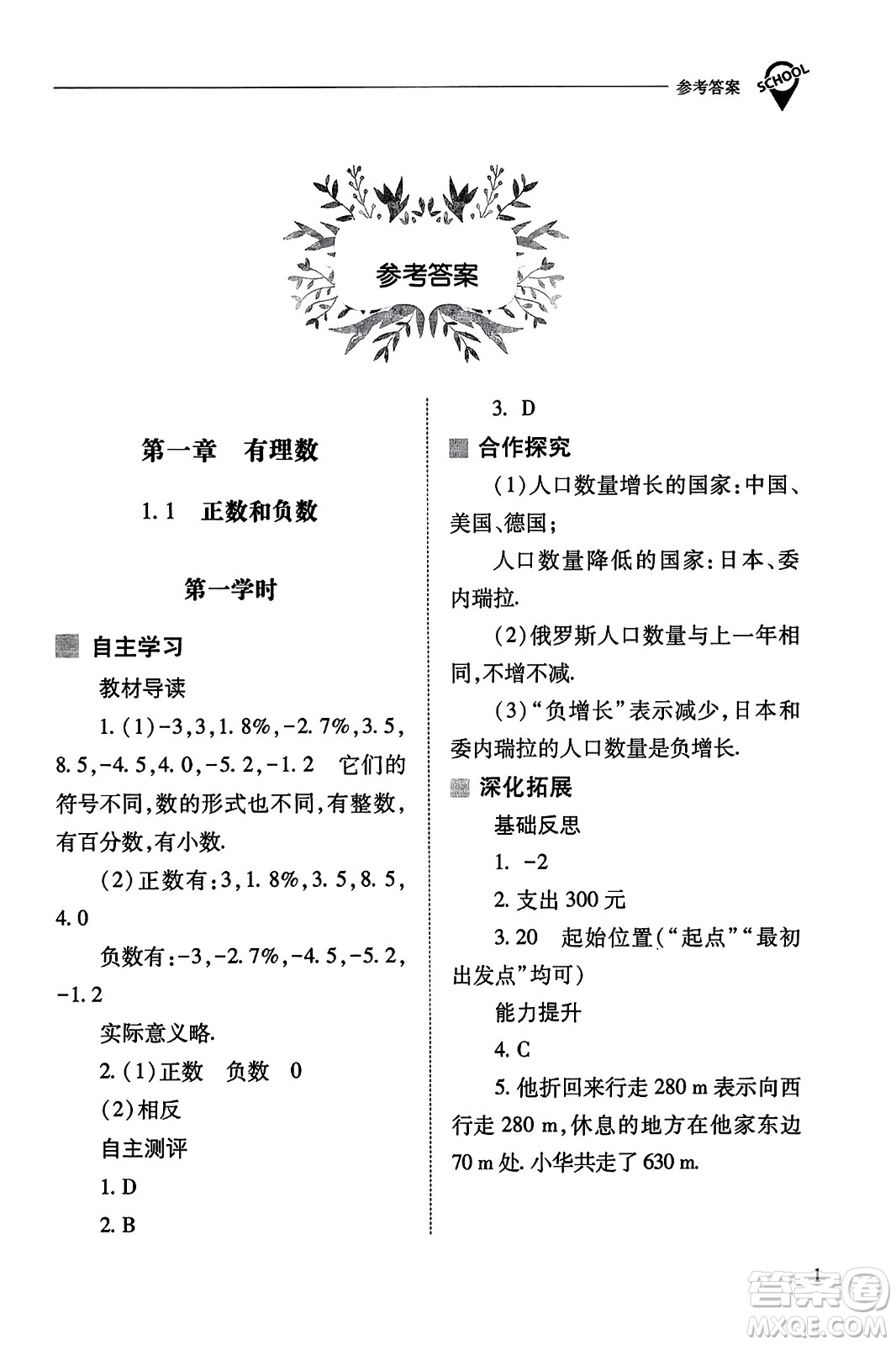 山西教育出版社2023年秋新課程問題解決導(dǎo)學(xué)方案七年級數(shù)學(xué)上冊人教版答案?