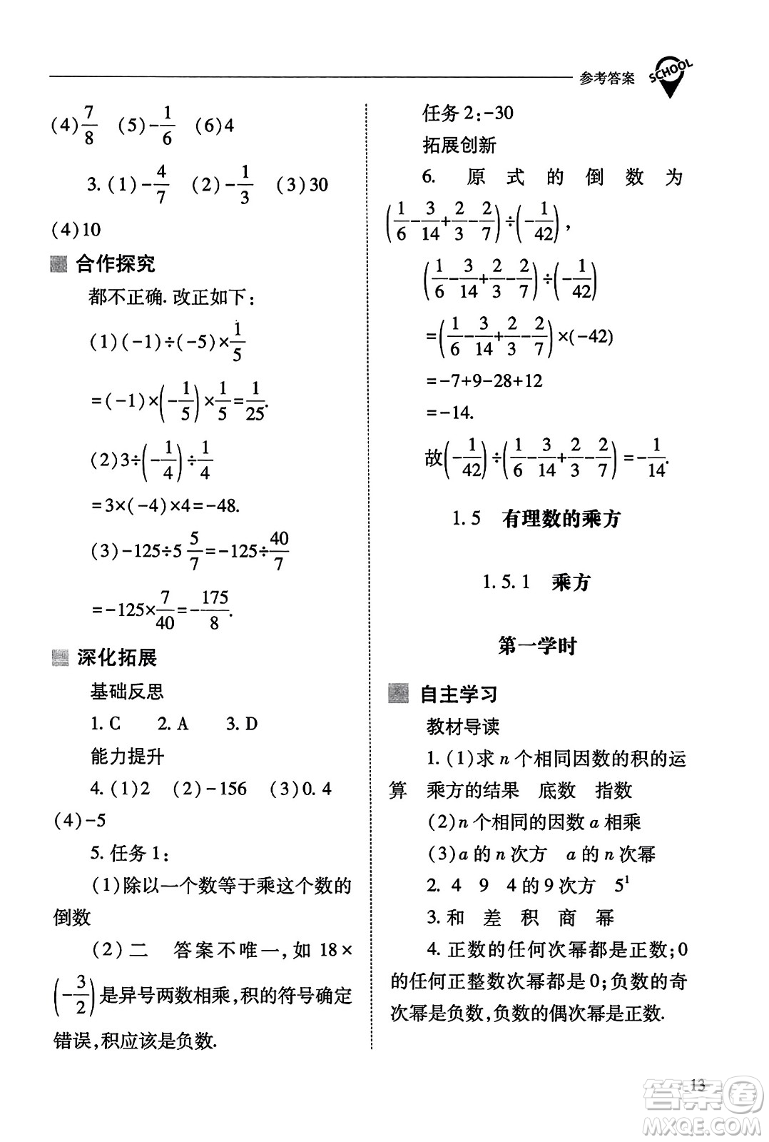 山西教育出版社2023年秋新課程問題解決導(dǎo)學(xué)方案七年級數(shù)學(xué)上冊人教版答案?