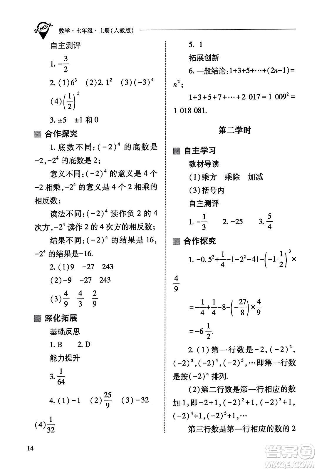 山西教育出版社2023年秋新課程問題解決導(dǎo)學(xué)方案七年級(jí)數(shù)學(xué)上冊(cè)人教版答案?