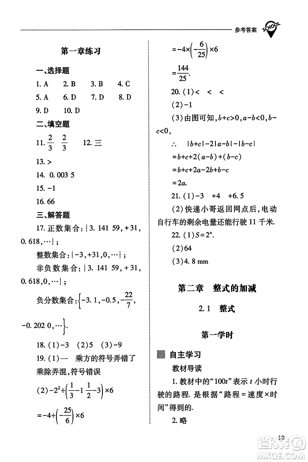 山西教育出版社2023年秋新課程問題解決導(dǎo)學(xué)方案七年級數(shù)學(xué)上冊人教版答案?