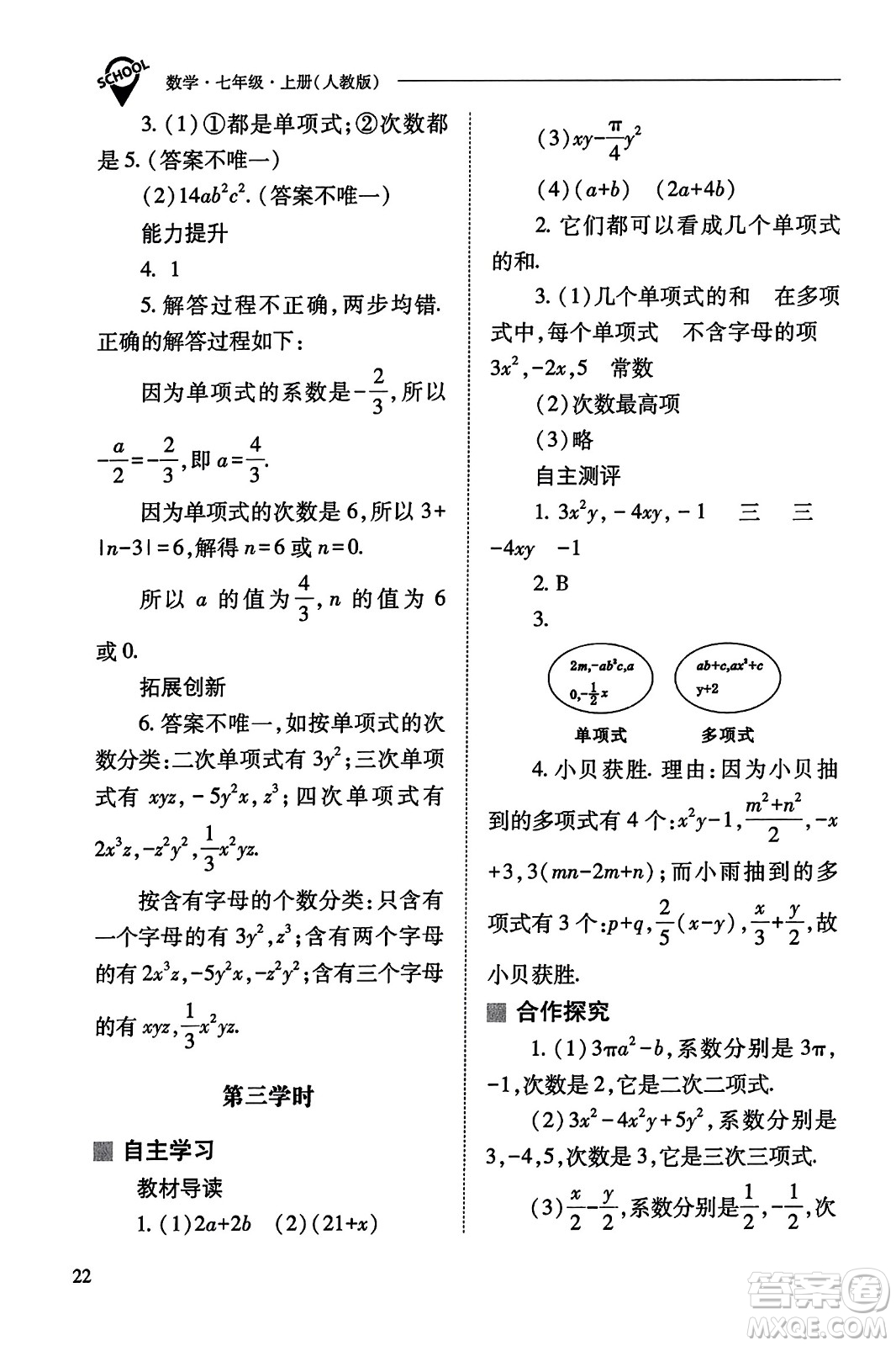 山西教育出版社2023年秋新課程問題解決導(dǎo)學(xué)方案七年級(jí)數(shù)學(xué)上冊(cè)人教版答案?