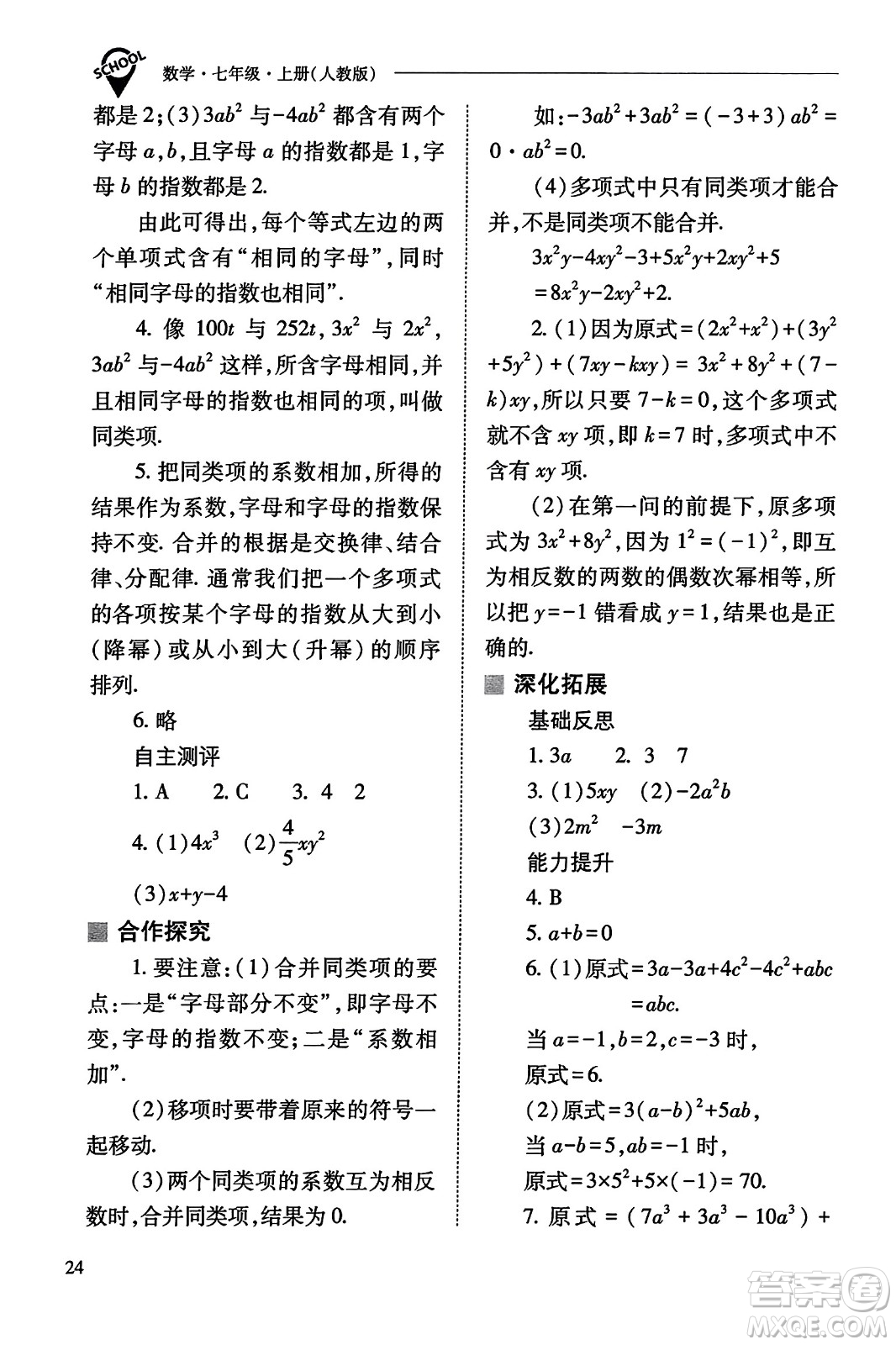 山西教育出版社2023年秋新課程問題解決導(dǎo)學(xué)方案七年級數(shù)學(xué)上冊人教版答案?